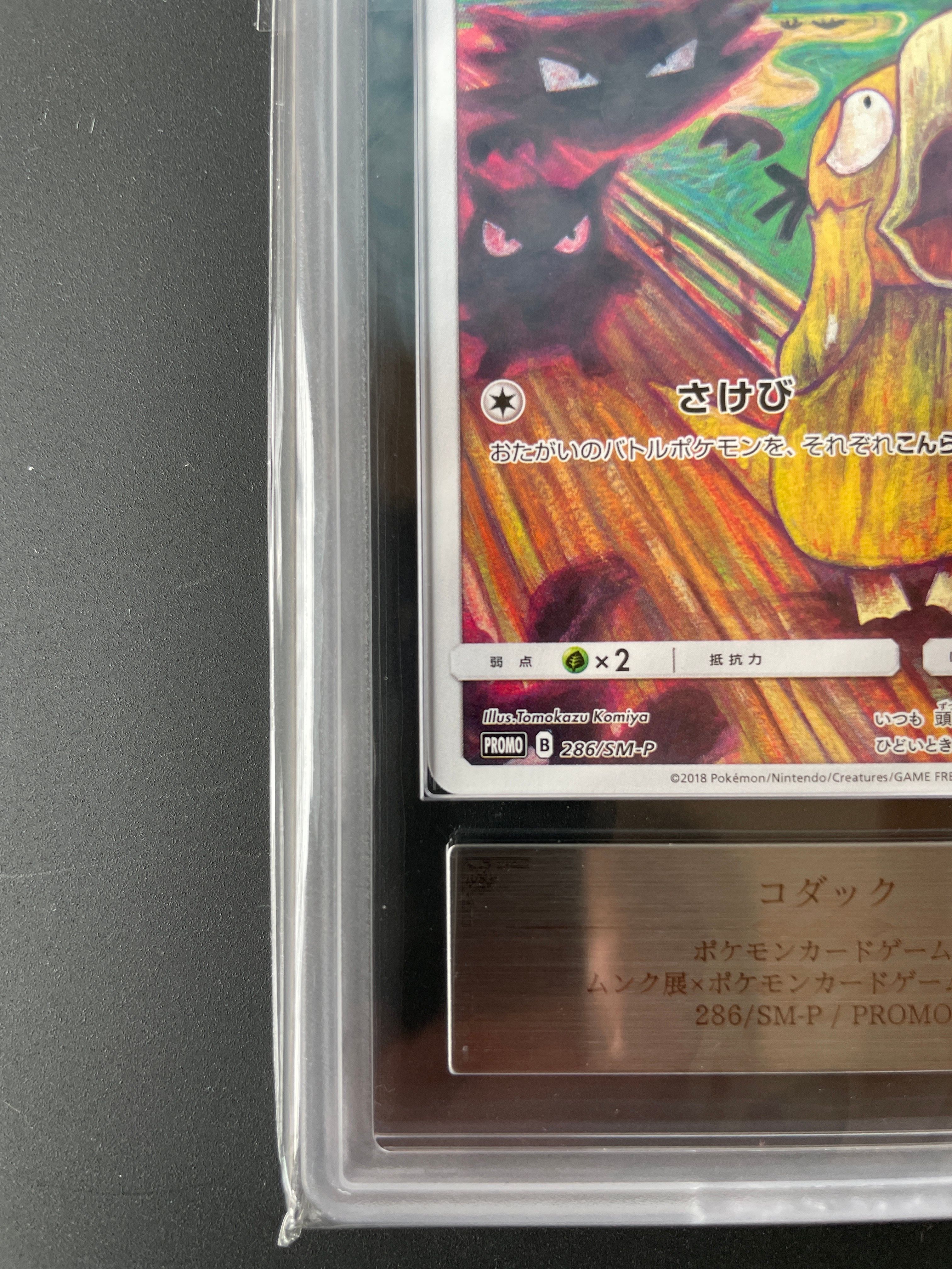 ARS10】コダック ムンク展: プロモ[286 SM-P](プロモーションカード