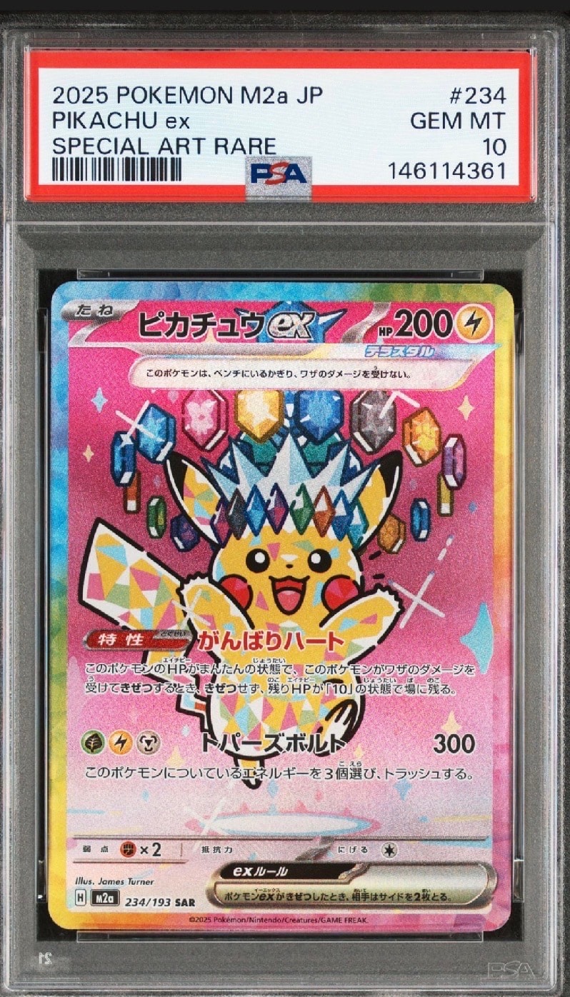 ピカチュウex SAR [M2a 234/193](ハイクラスパック「MEGAドリームex」)