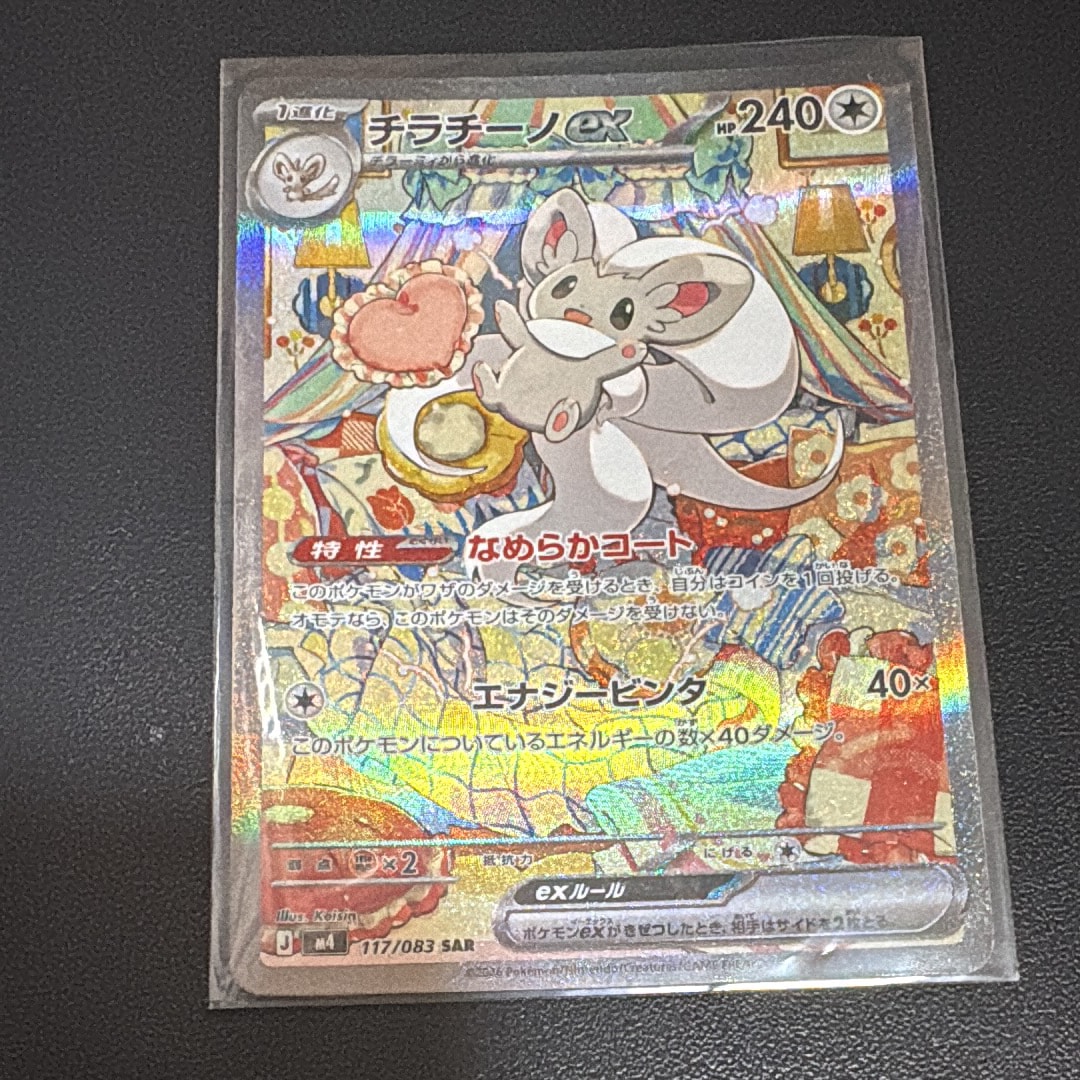 チラチーノex SAR [M4 117/083](拡張パック「ニンジャスピナー」)の