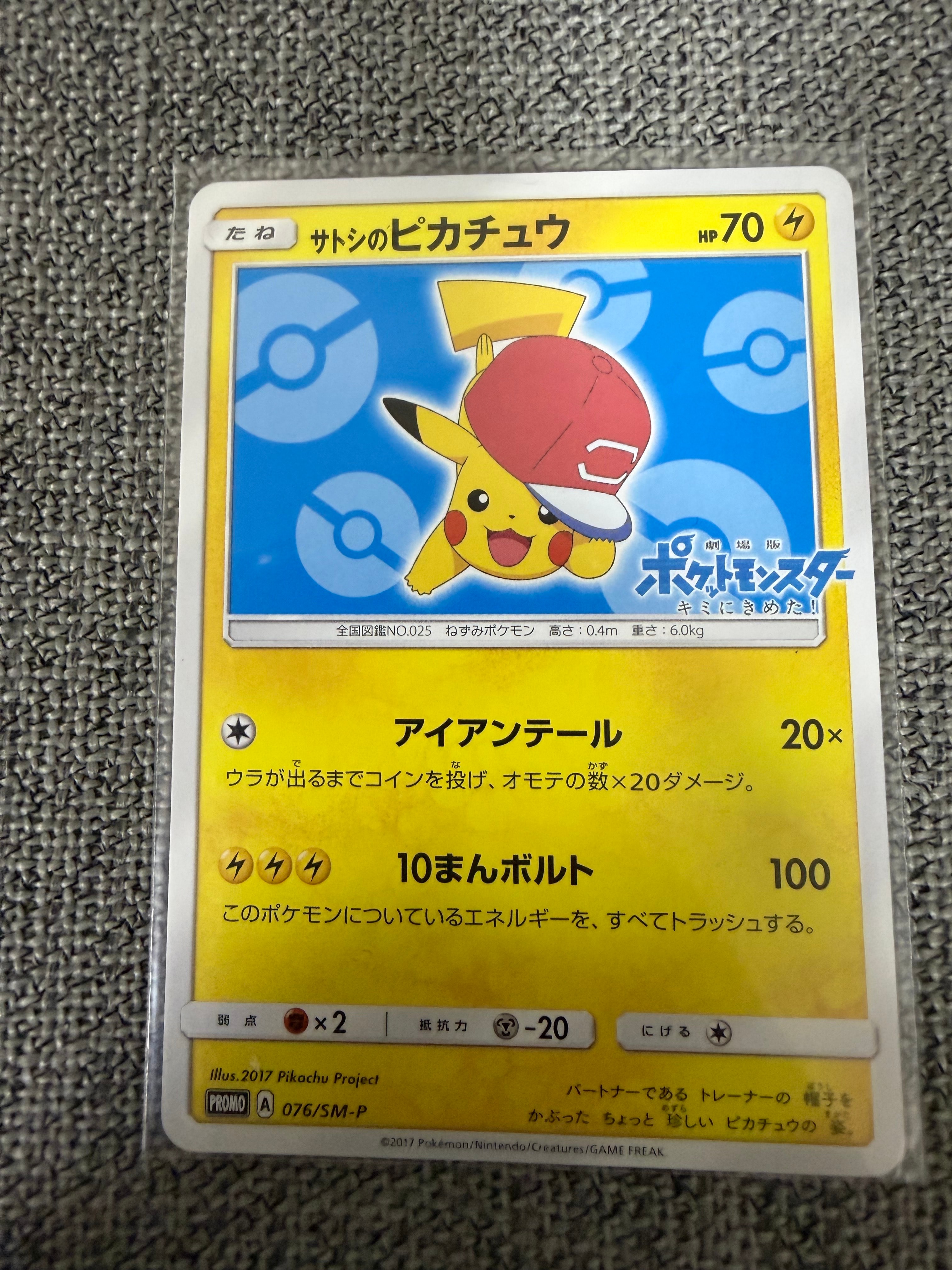サトシのピカチュウ PROMO SM-Pプロモカード 071/SM-P 引退品 サトシのピカチュウ: プロモ[SM-P 076](プロモーションカード「SM-P