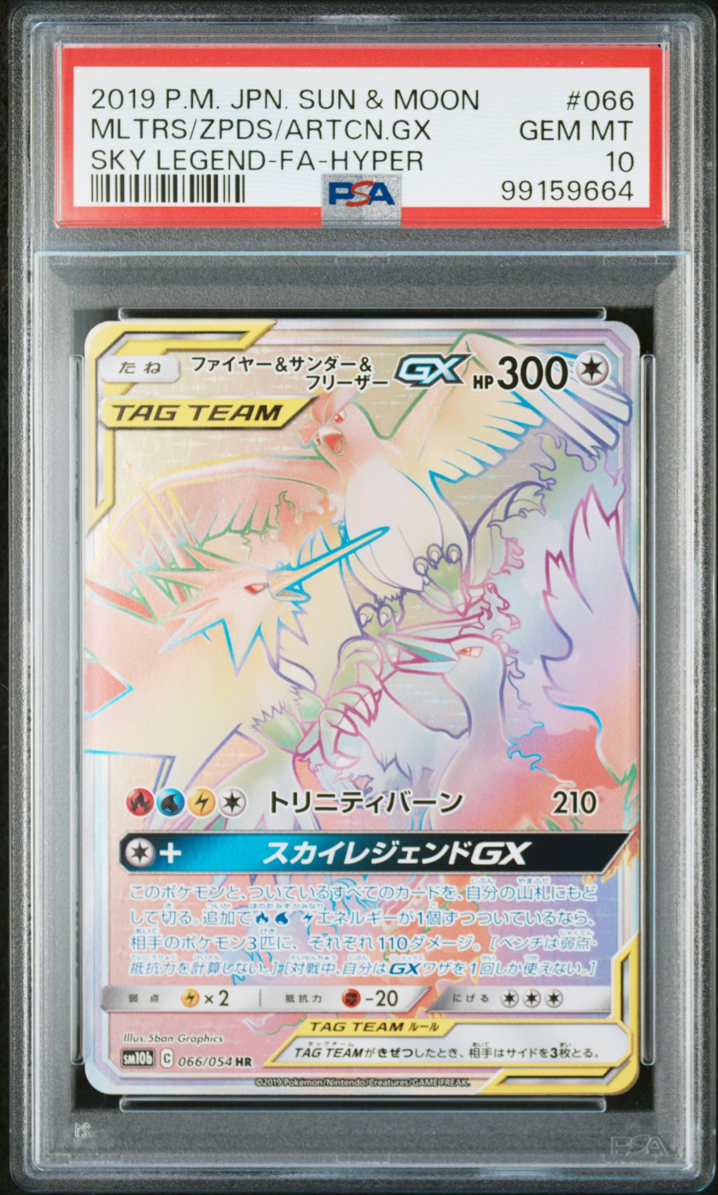 PSA10】ファイヤー&サンダー&フリーザーGX HR[SM10b 066/054](強化拡張