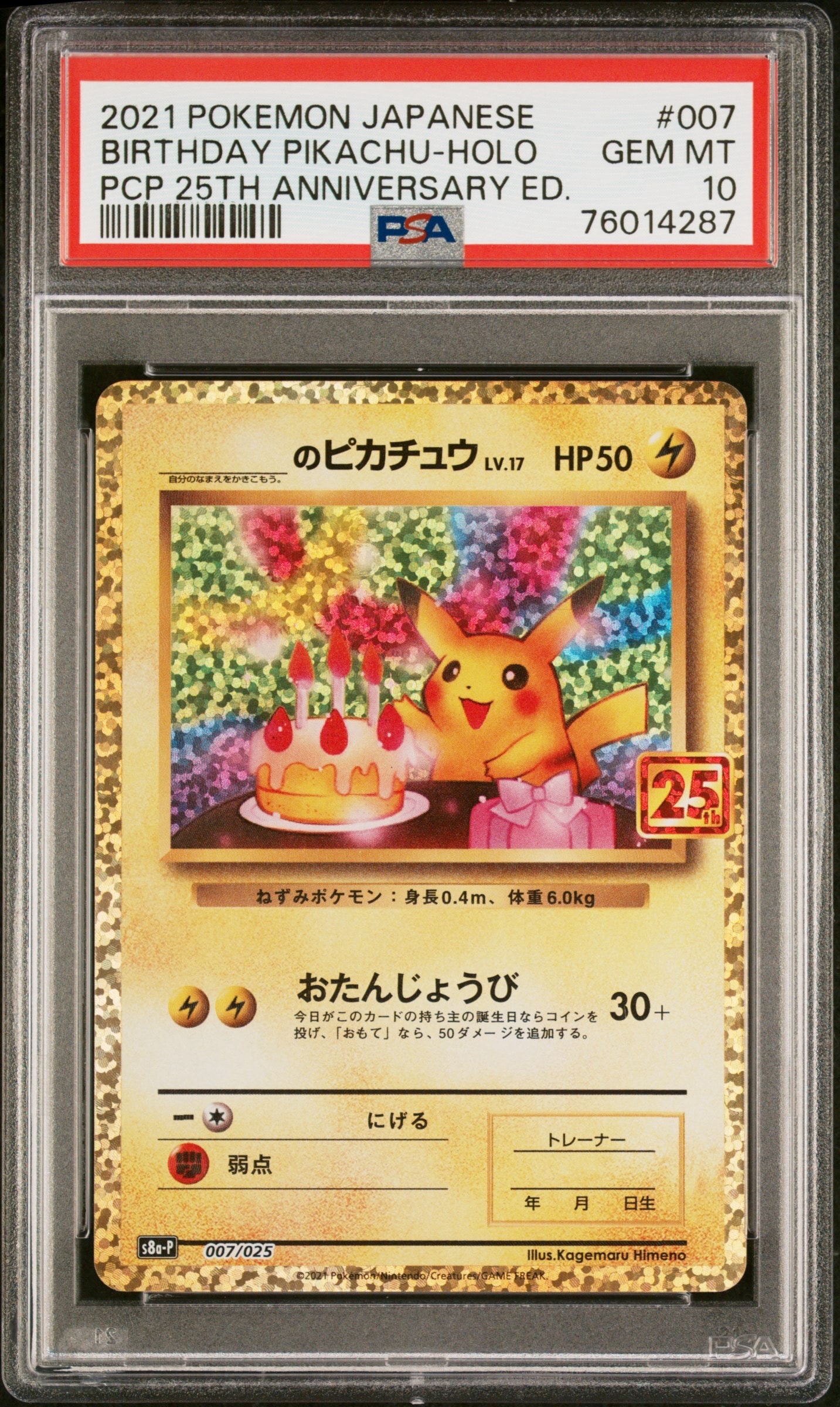 _のピカチュウ: プロモ (お誕生日ピカチュウ) [S8a-P 007/025](プロモカードパック 25th ANNIVERSARY edition)