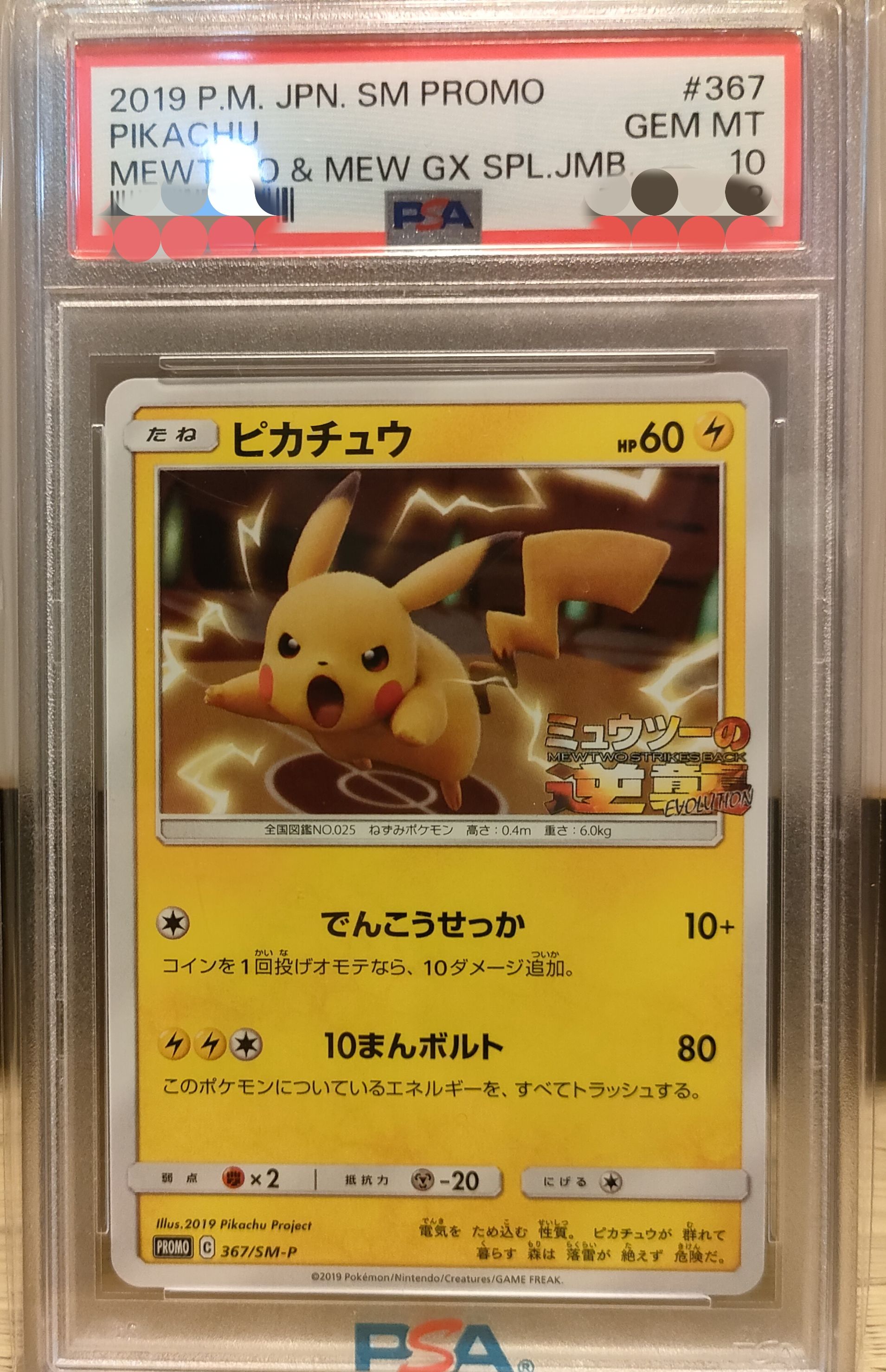 ピカチュウ P [SM-P 367](プロモーションカード「スペシャルジャンボカードパック ミュウツー&ミュウGX」)