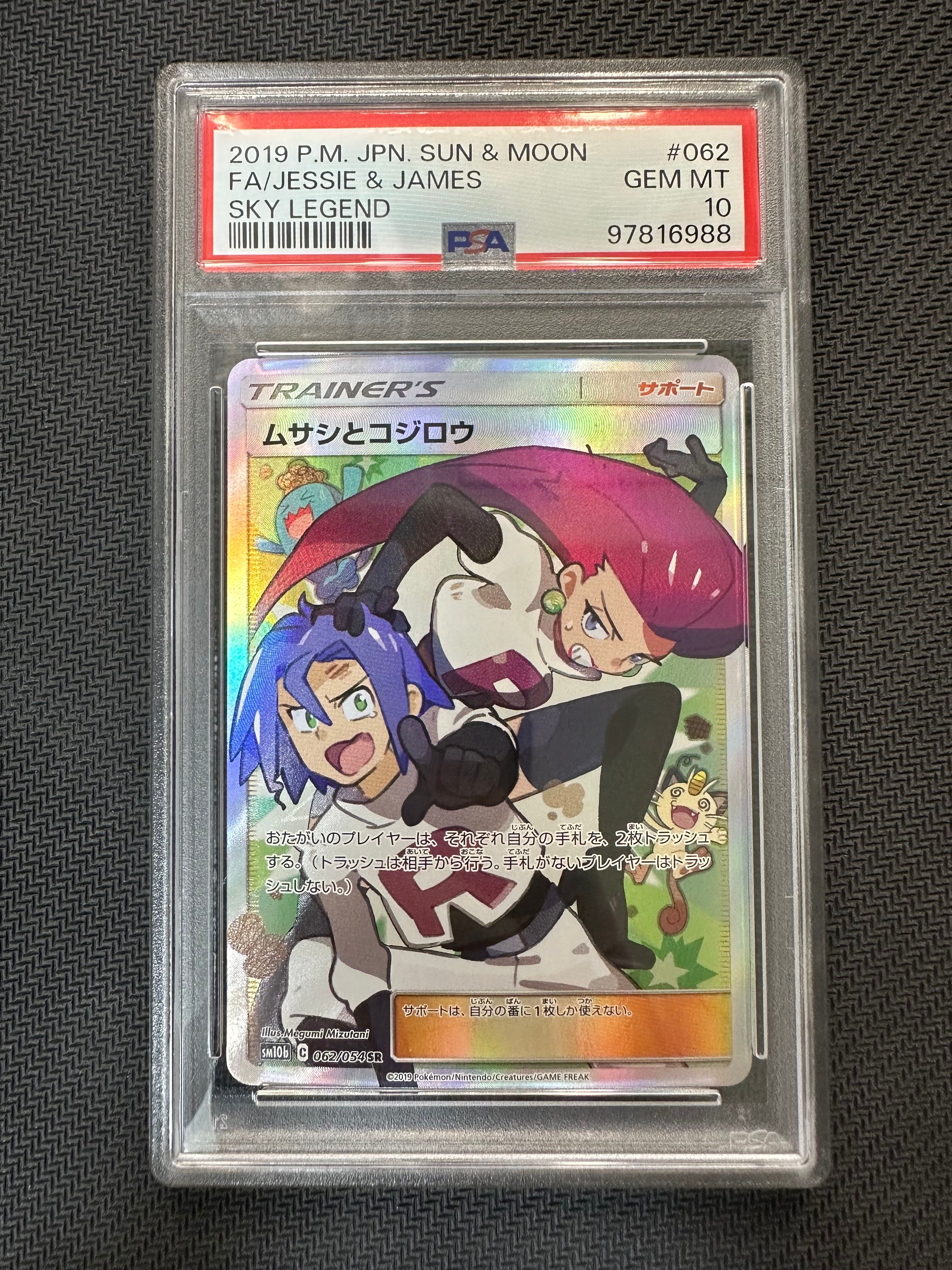 ムサシとコジロウ SR[SM10b 062/054](強化拡張パック「スカイレジェンド」)