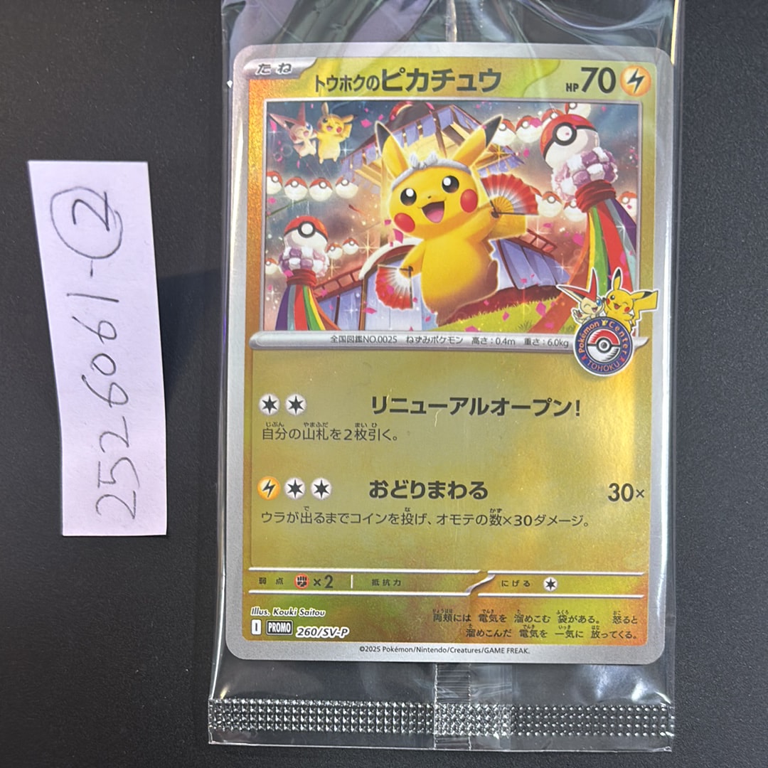 トウホクのピカチュウ P [SV-P 260](スペシャルBOX「ポケモンセンタートウホク」)