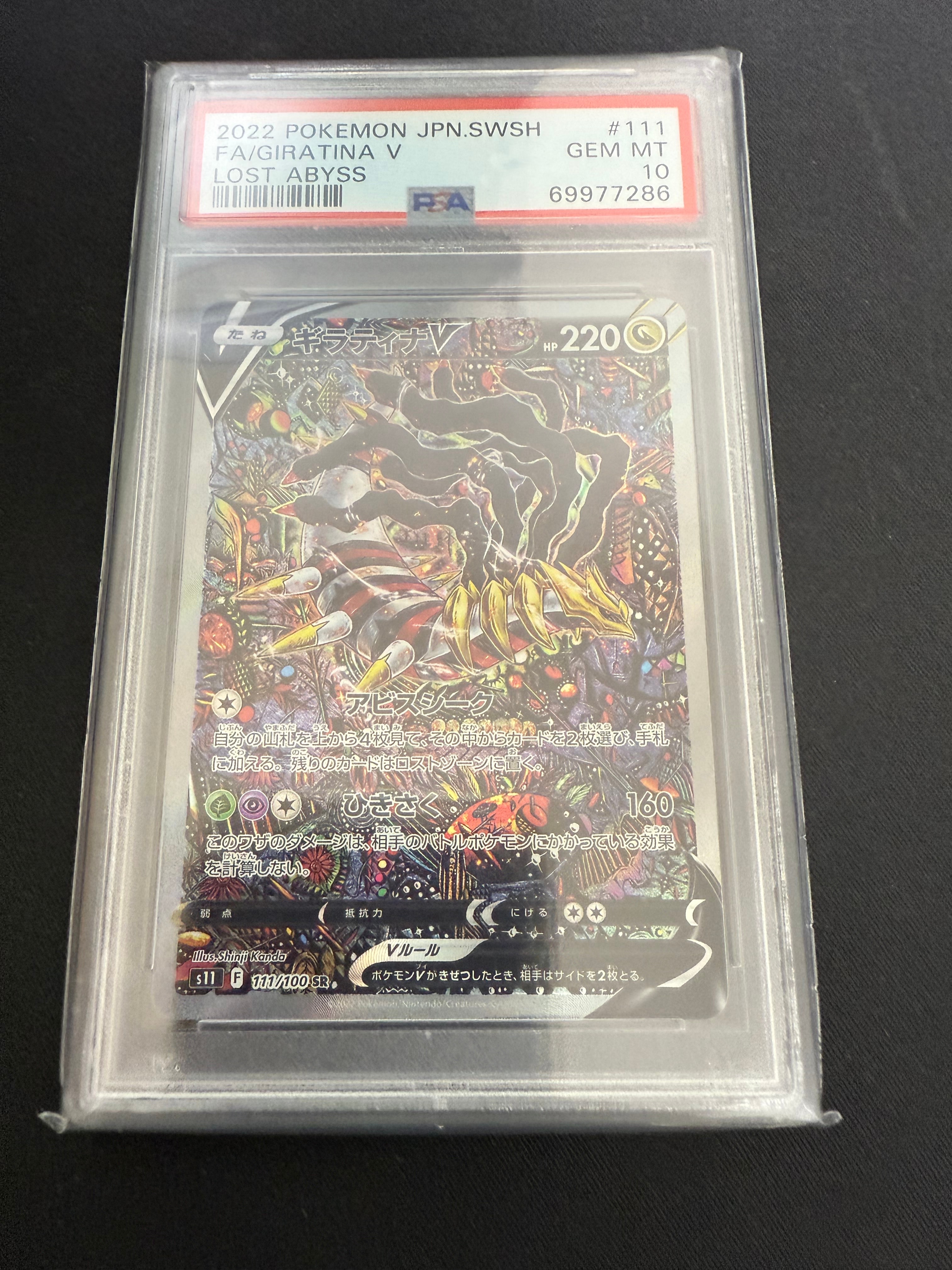 ギラティナV SR: SA[S11 111/100](拡張パック「ロストアビス」)