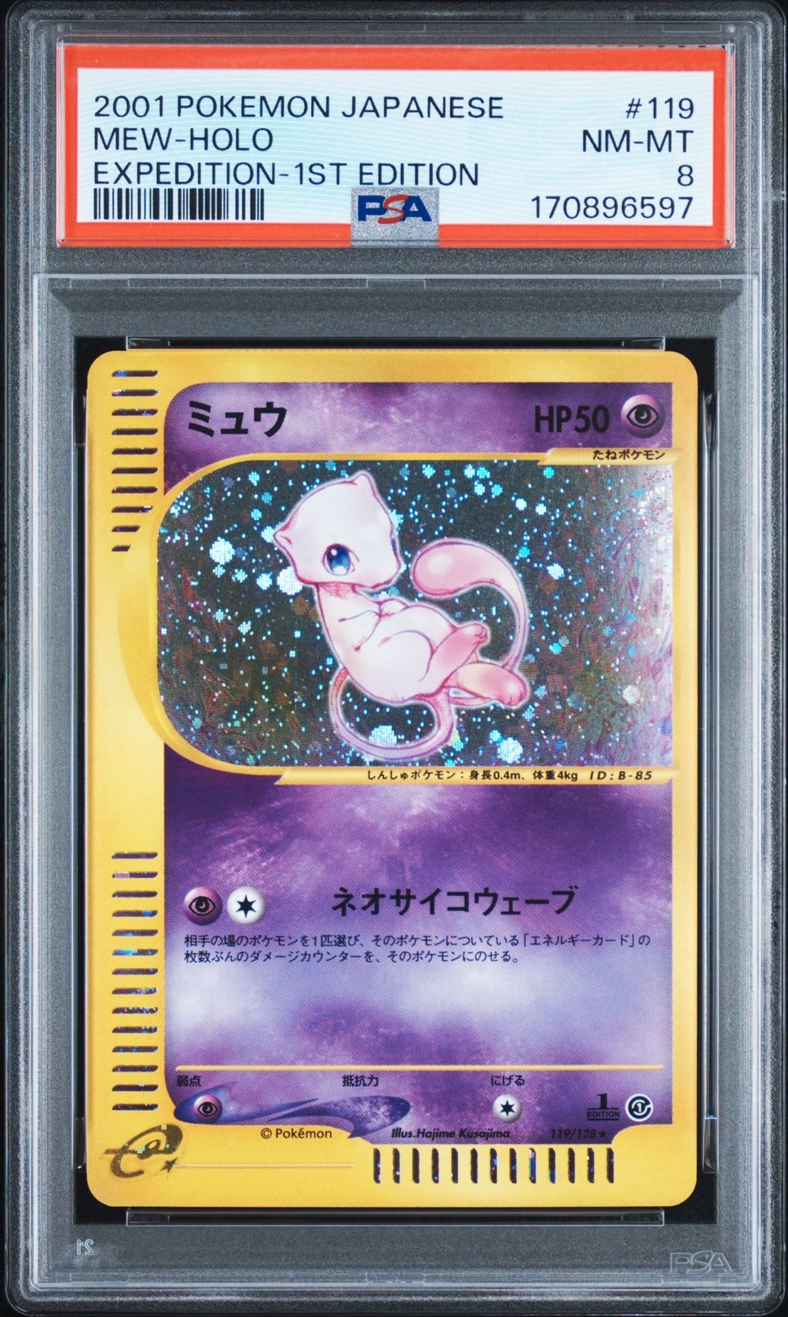 ミュウ ★ :1ED [e1 119/128](ポケモンカードe 第1弾「基本拡張パック」)