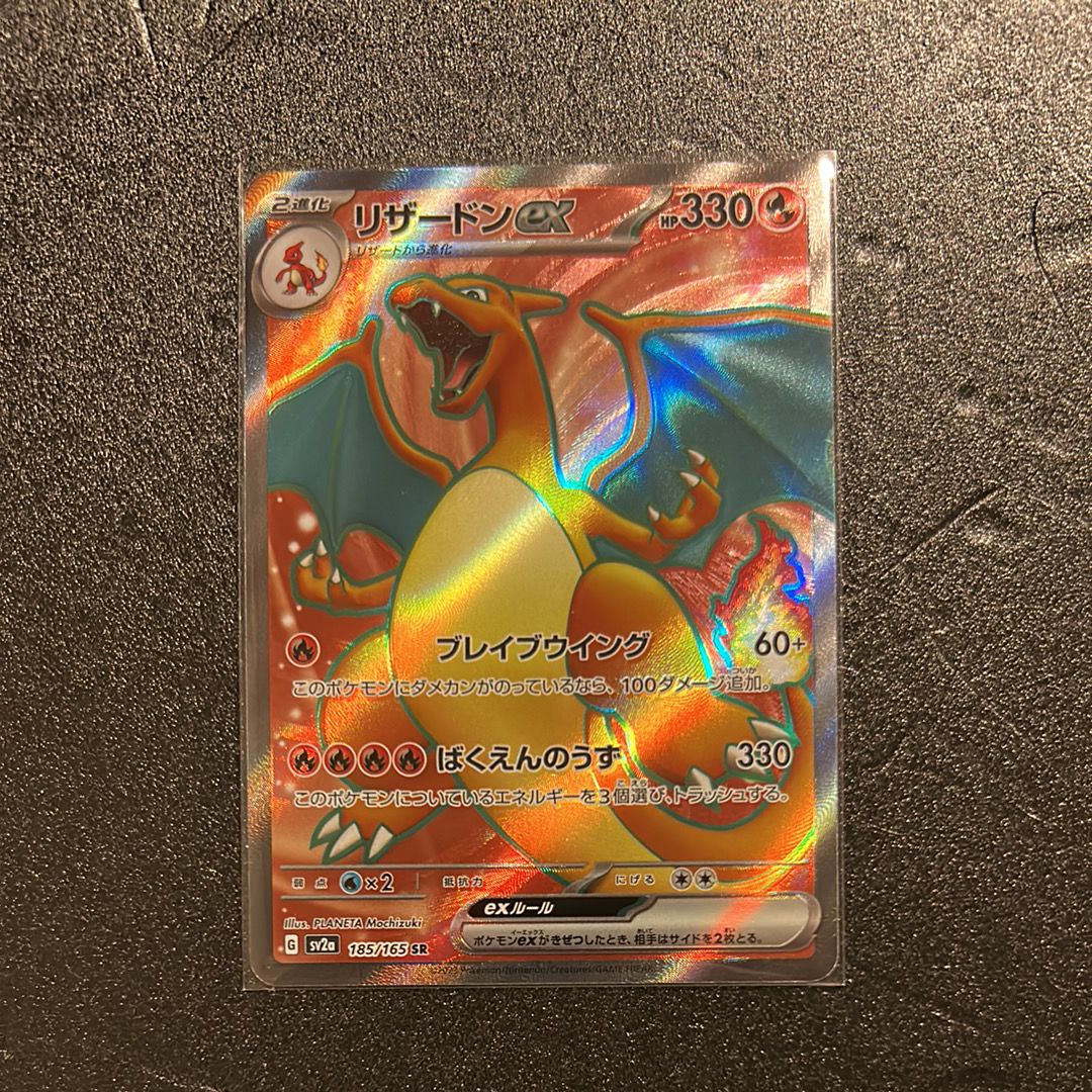 リザードンex SR[SV2a 185/165](強化拡張パック「ポケモンカード151」)