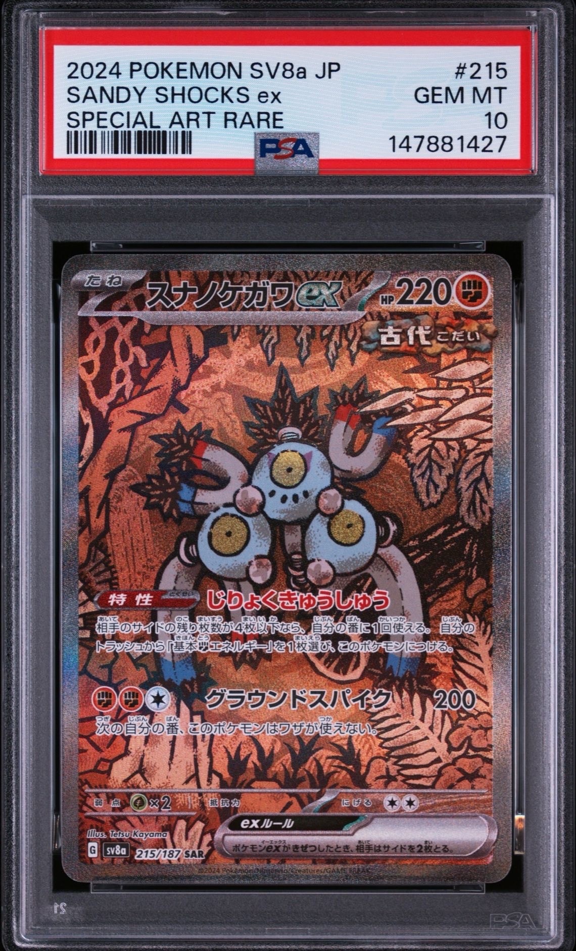 スナノケガワex SAR [SV8a 215/187](ハイクラスパック「テラスタルフェスex」)