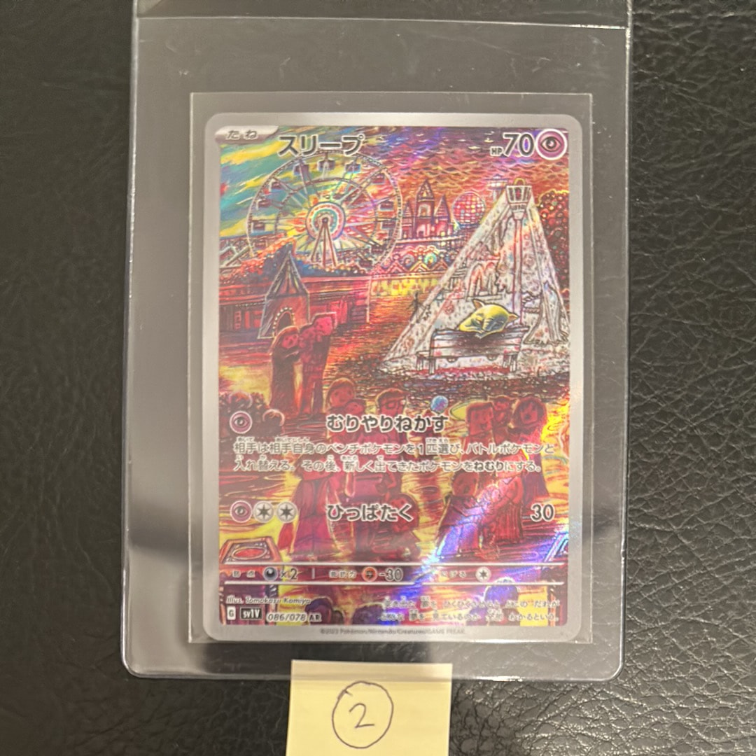 スリープ AR[SV1V 086/078](スカーレット&バイオレット 拡張パック「バイオレットex」)