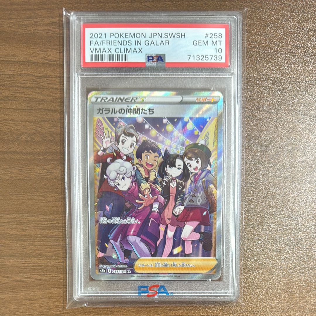 ガラルの仲間たち SR[S8b 258/184](ハイクラスパック「VMAXクライマックス」)