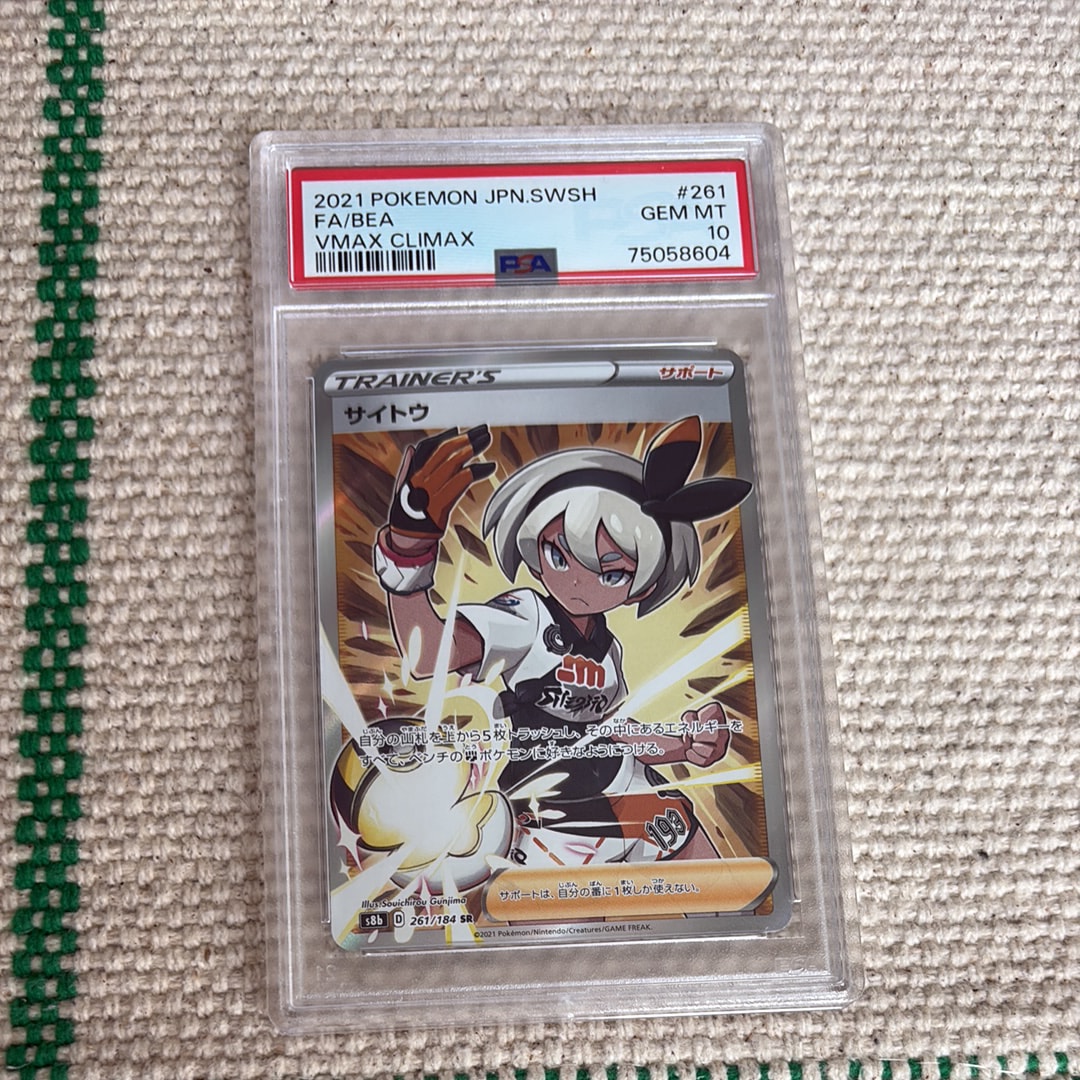 PSA10】サイトウ SR[S8b 261/184](ハイクラスパック「VMAX