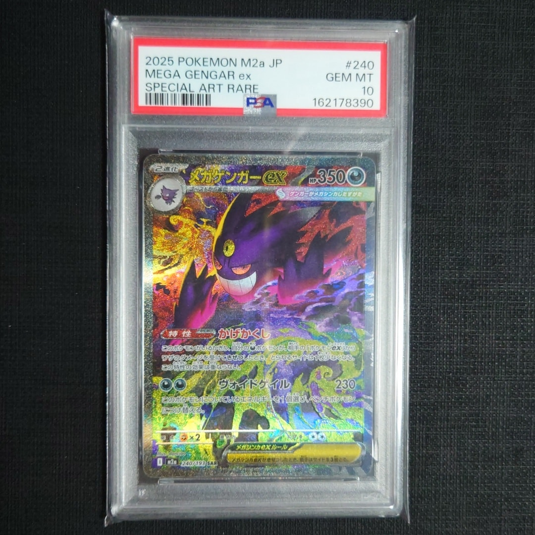 メガゲンガーex SAR [M2a 240/193](ハイクラスパック「MEGAドリームex