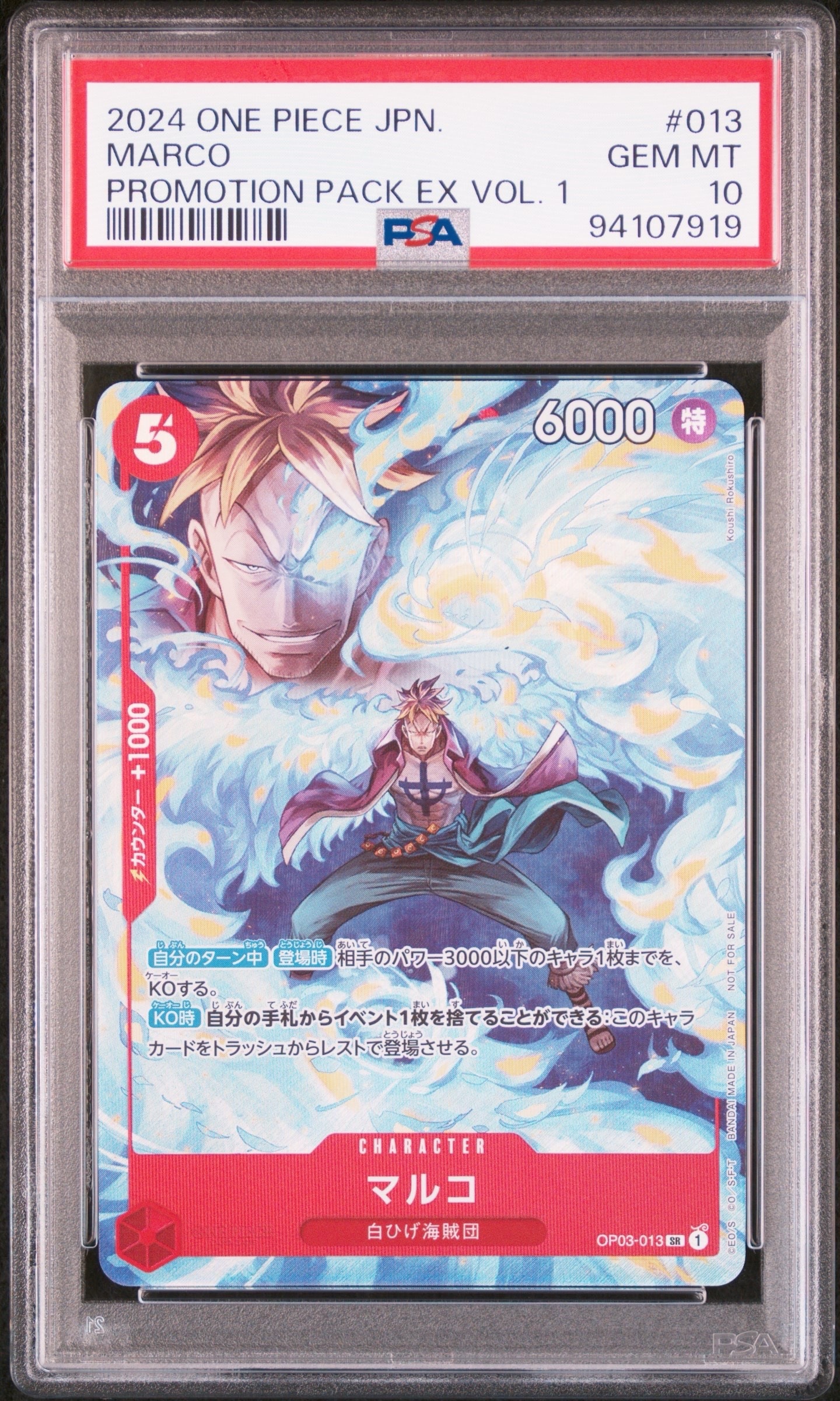 マルコ SR [OP03-013](「プロモーションパック EX Vol.1」)の新品/中古