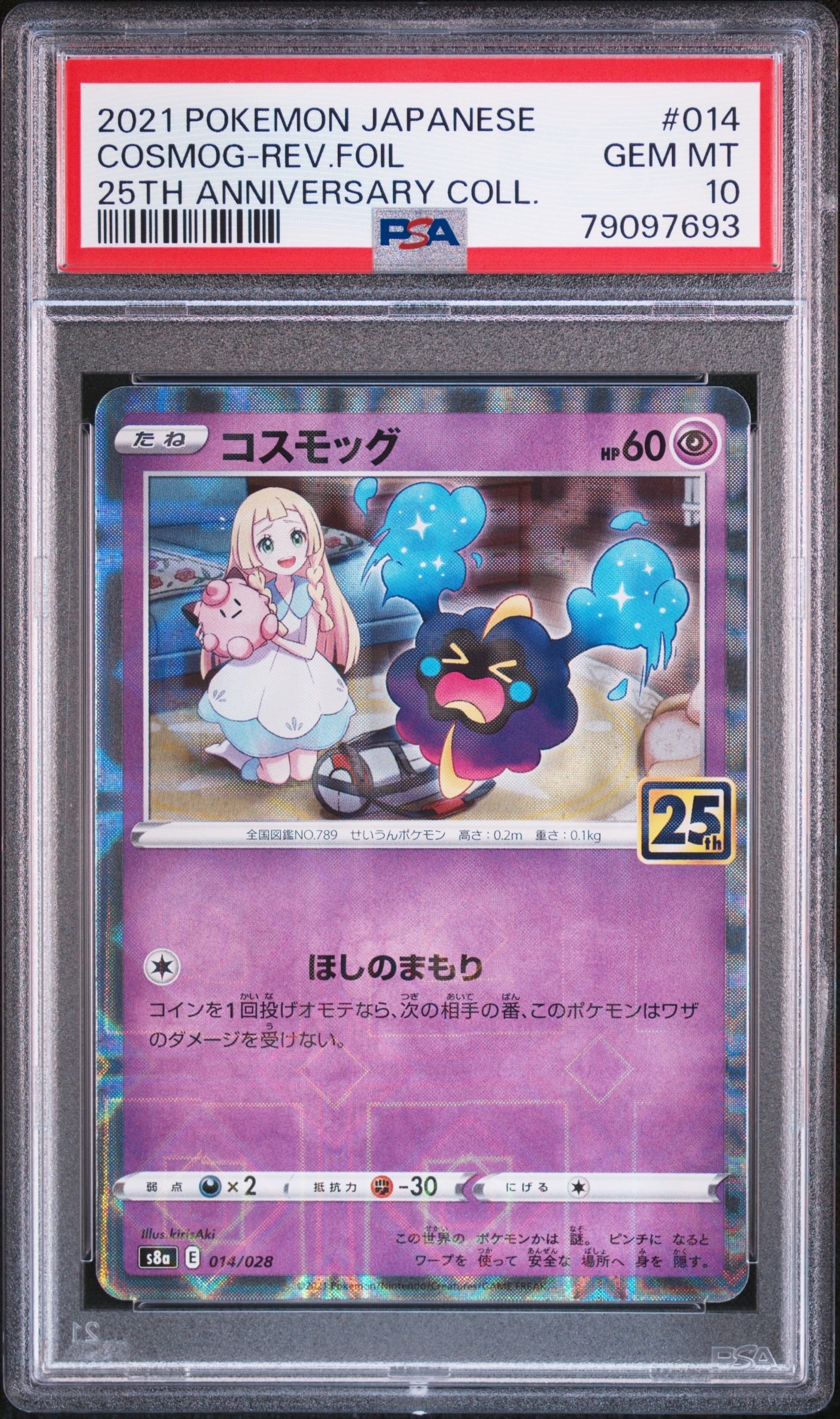 コスモッグ (リーリエ) ミラー [S8a 014/028](拡張パック「25th ANNIVERSARY COLLECTION」)