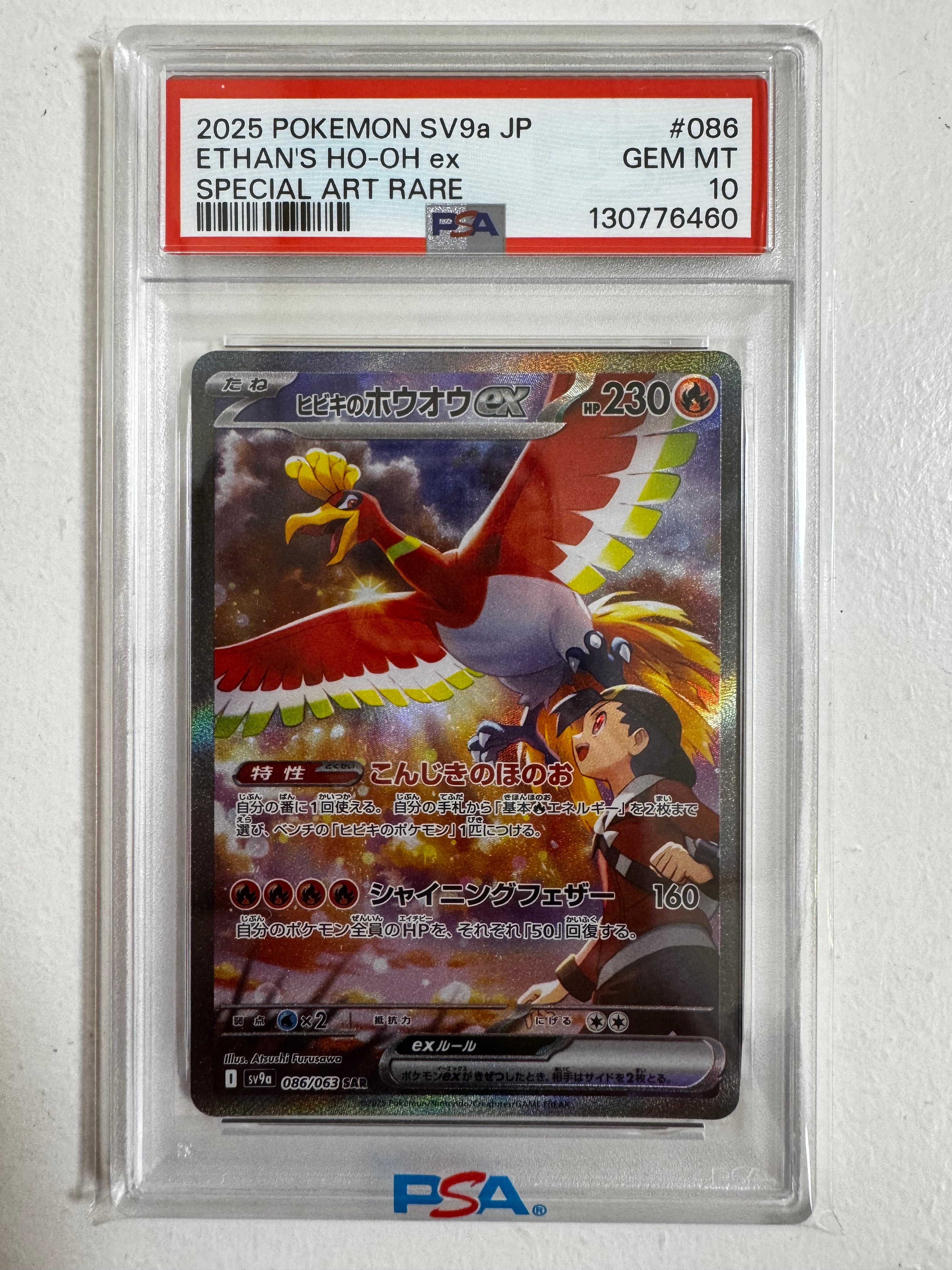 ヒビキのホウオウex SAR [SV9a 086/063](強化拡張パック「熱風のアリーナ」)