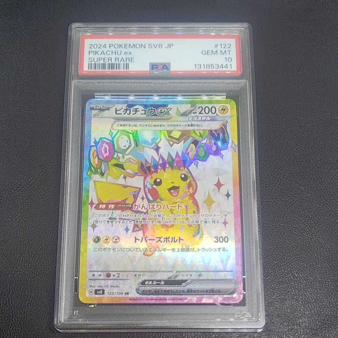 ピカチュウex SR [SV8 122/106](拡張パック「超電ブレイカー」)