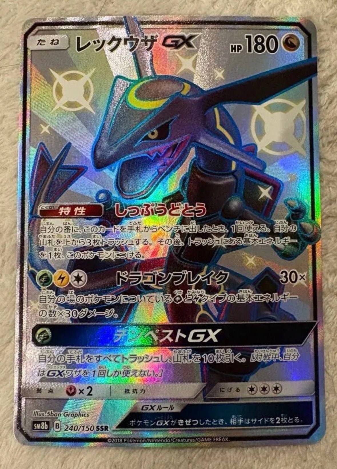 レックウザGX SSR[SM8b 240/150](ハイクラスパック「GXウルトラシャイニー」)