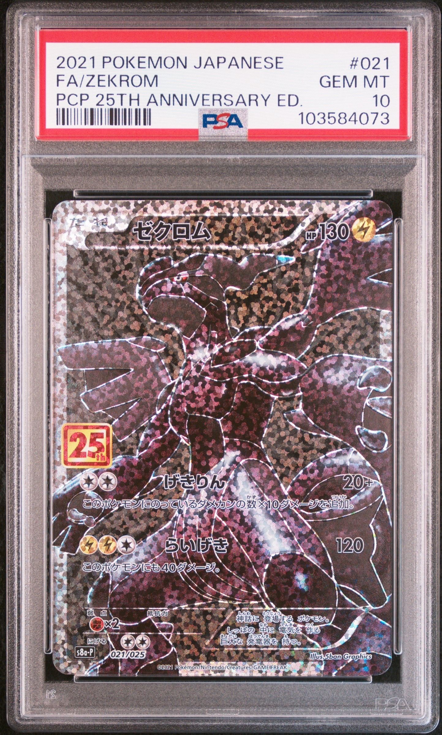 ゼクロム: プロモ[S8a-P 021/025](プロモカードパック 25th ANNIVERSARY edition) 