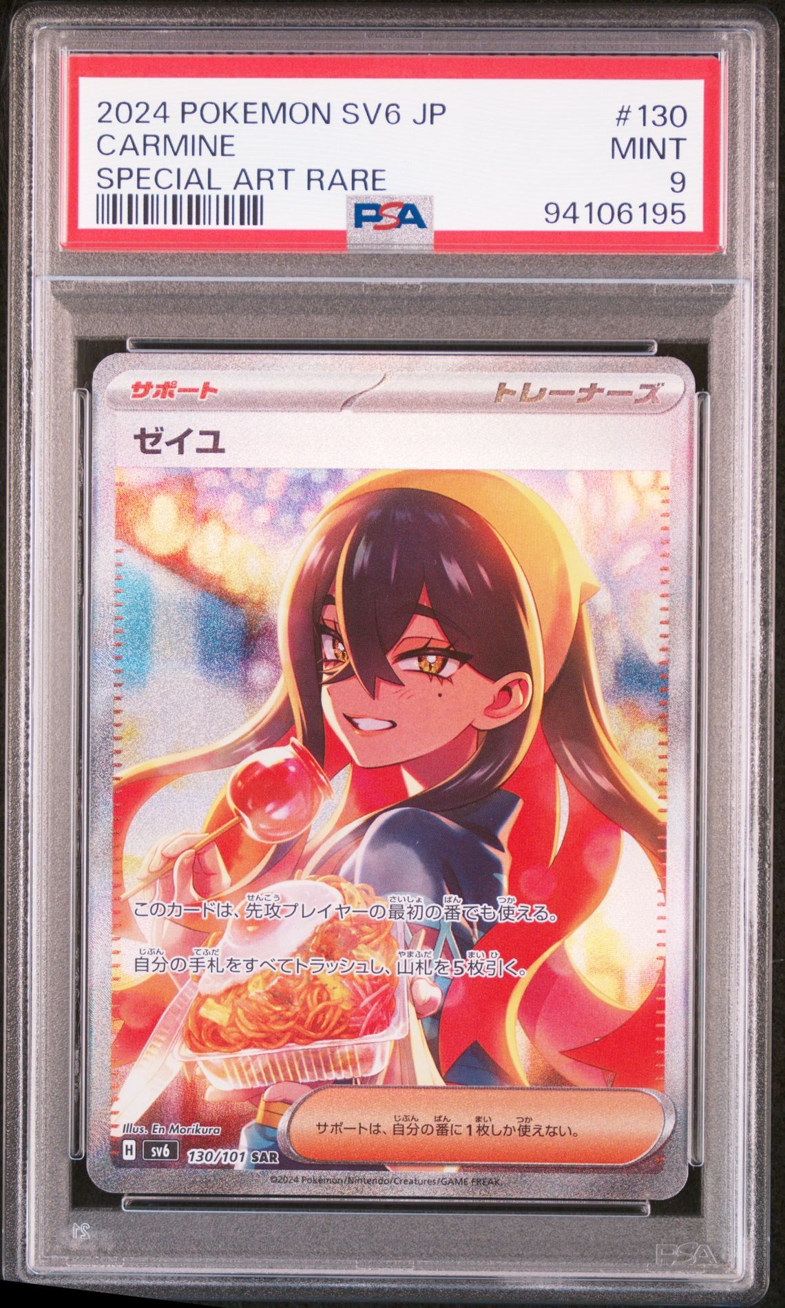 ゼイユ SAR [SV6 130/101](拡張パック「変幻の仮面」)