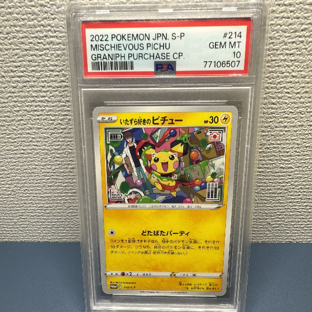 いたずら好きのピチュー:プロモ[214 S-P](プロモーションカード「S-P」)