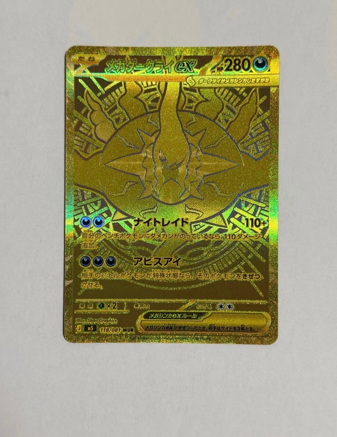 メガダークライex MUR [M5 118/081](拡張パック「アビスアイ」)通販