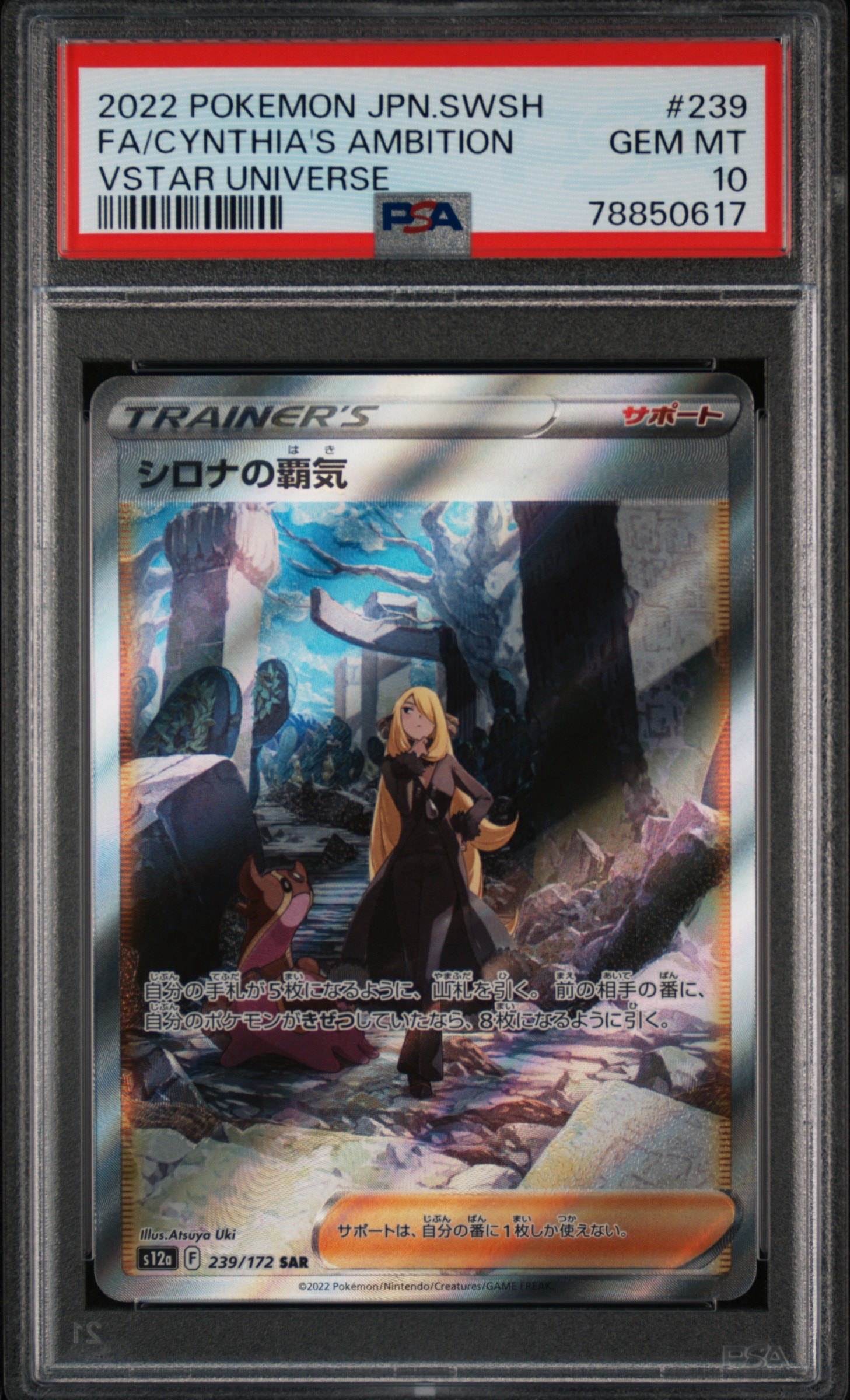 シロナの覇気 SAR[s12a 239/172](ハイクラスパック「VSTARユニバース」)