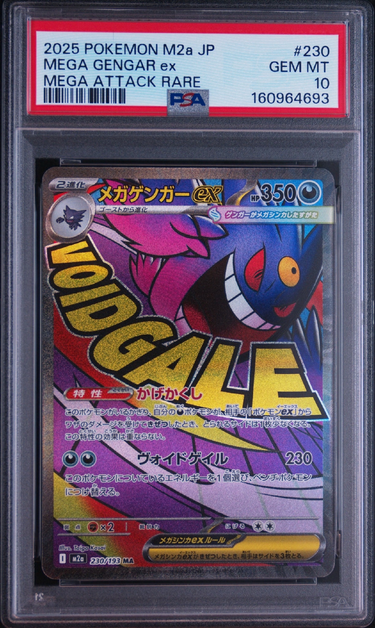 メガゲンガーex MA [M2a 230/193](ハイクラスパック「MEGAドリームex」)