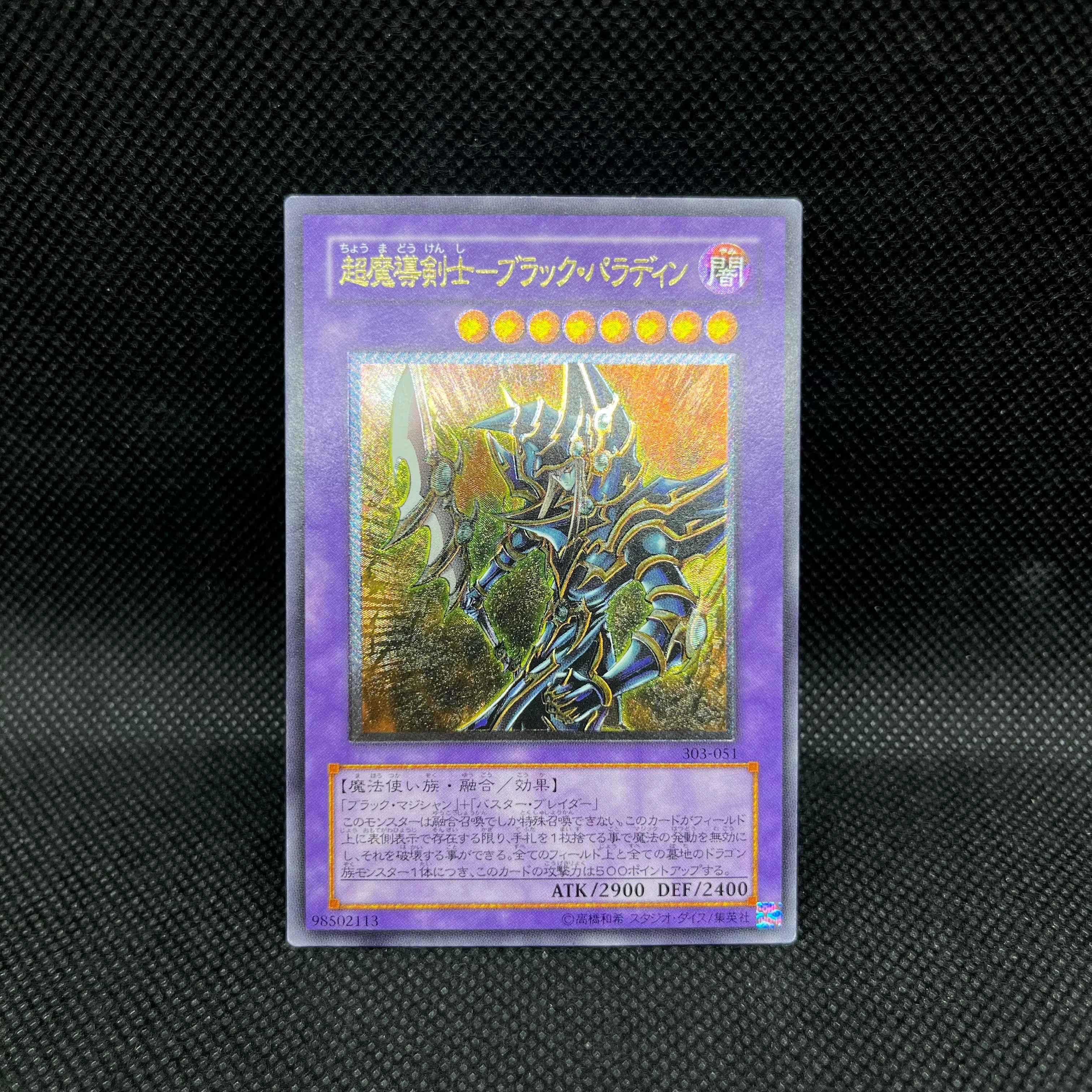 超魔導剣士-ブラック・パラディン UL [303-051](黒魔導の覇者)