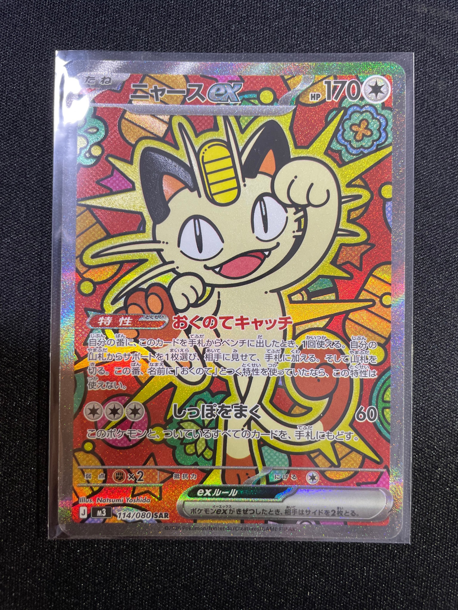 ニャースex SAR [M3 114/080](拡張パック「ムニキスゼロ」)