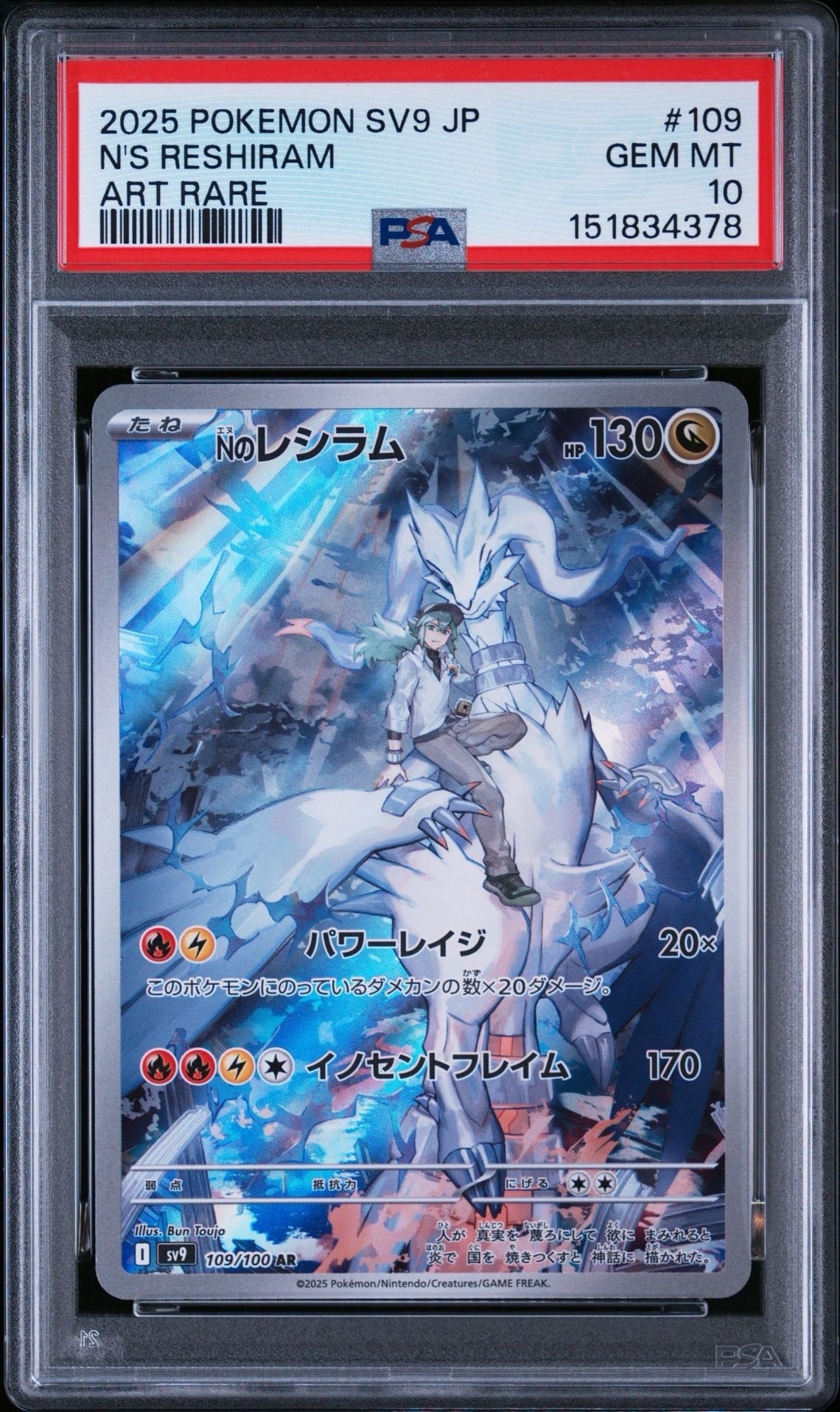 Nのレシラム AR [SV9 109/100](拡張パック「バトルパートナーズ」)の