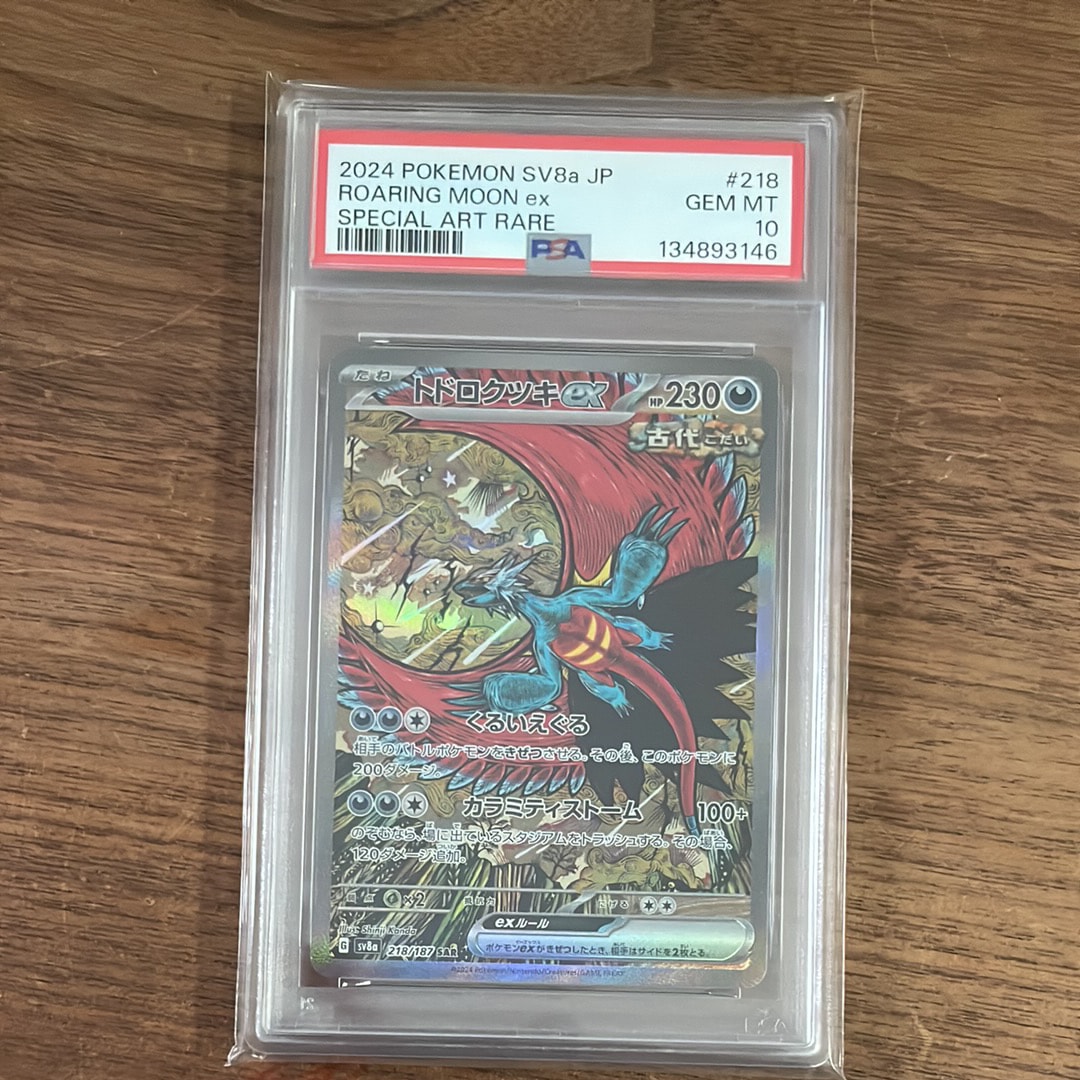 トドロクツキex SAR [SV8a 218/187](ハイクラスパック「テラスタルフェスex」)