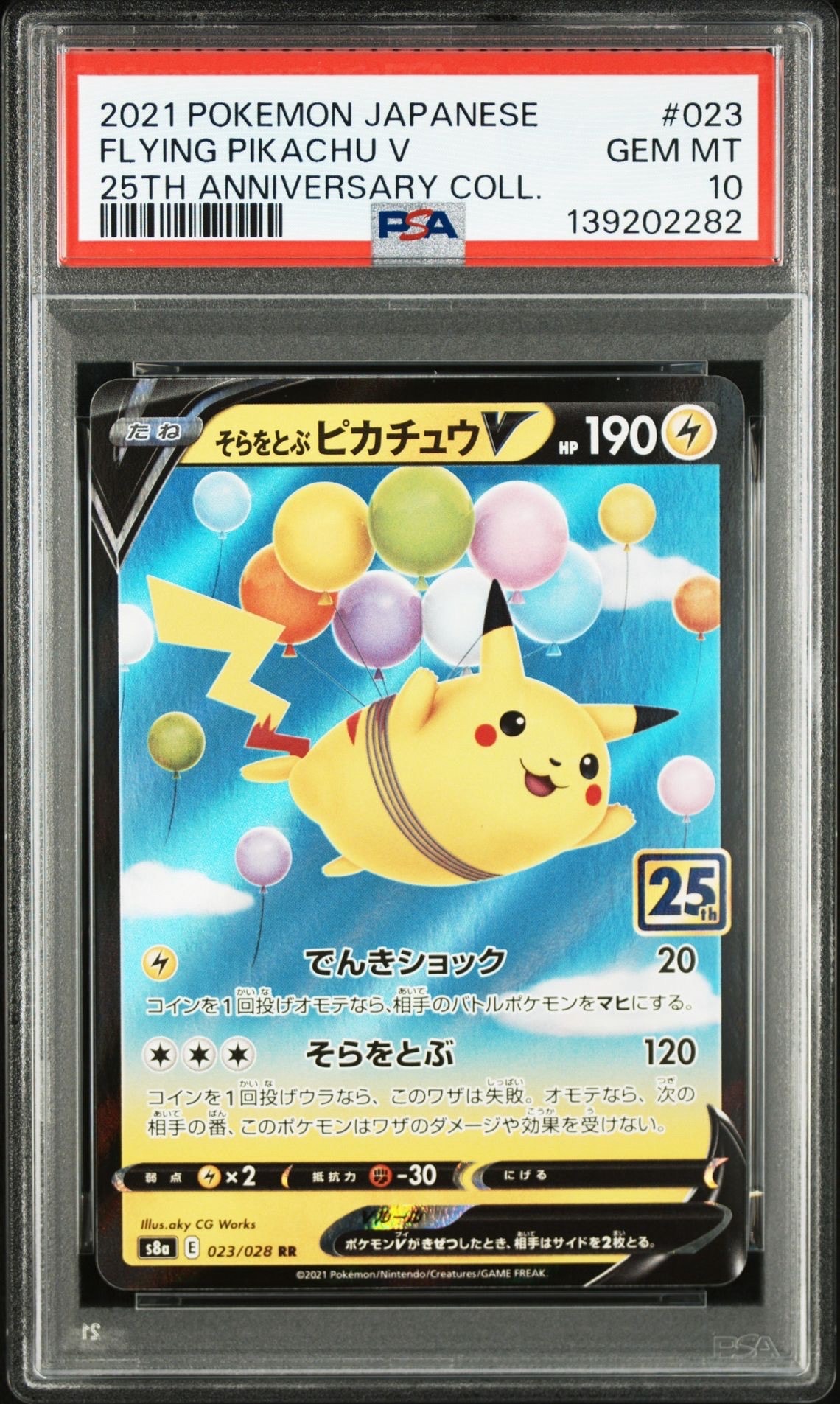 そらをとぶピカチュウV RR[s8a 023/028](拡張パック「25th アニバーサリーコレクション」)