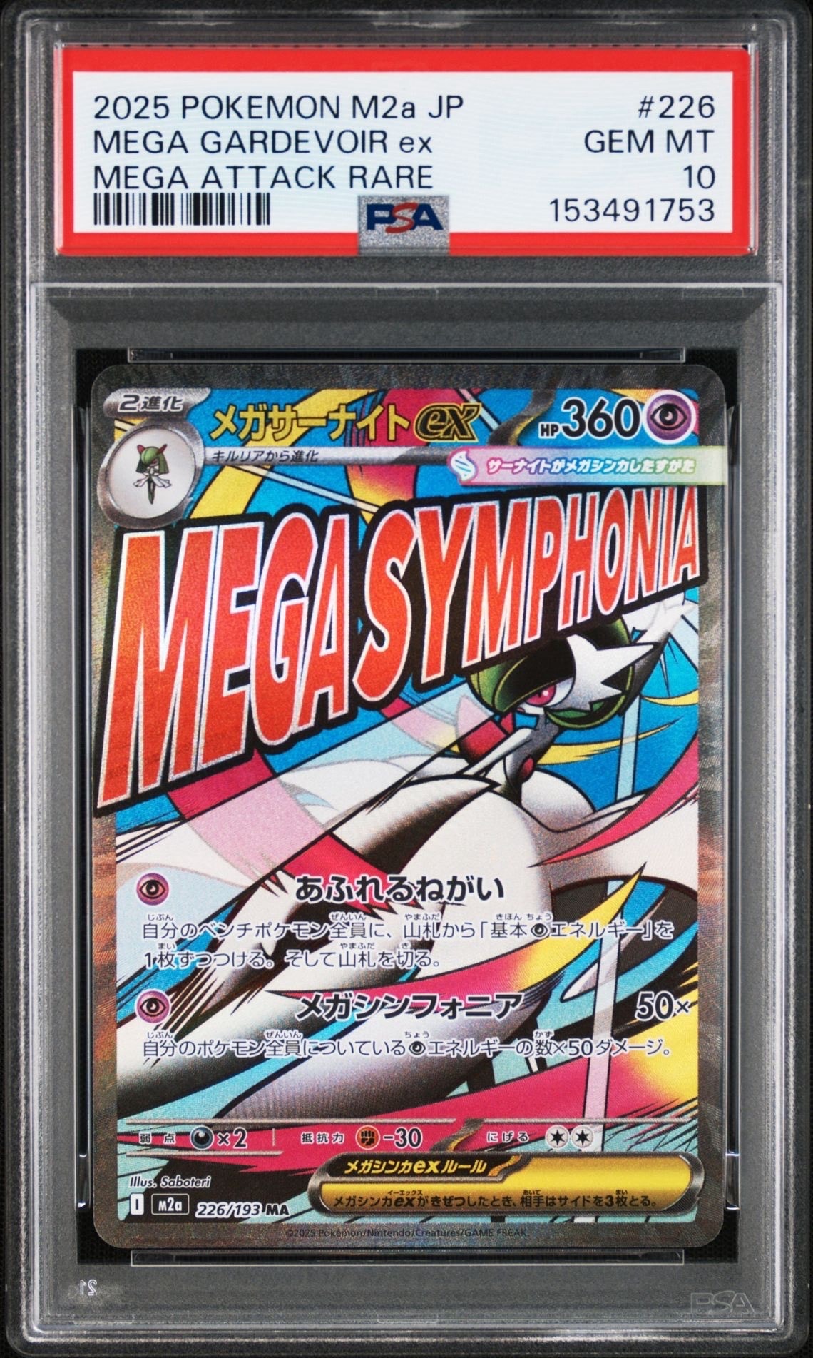 メガサーナイトex MA [M2a 226/193](ハイクラスパック「MEGAドリームex」)