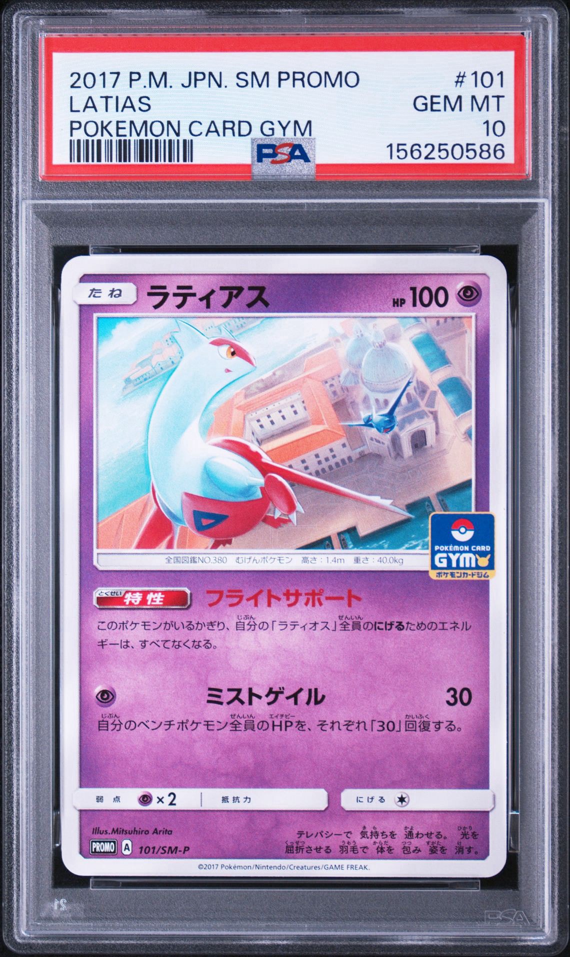 B（小さなキズ/ソリがある品）】ラティアス P [SM-P 101](プロモカード