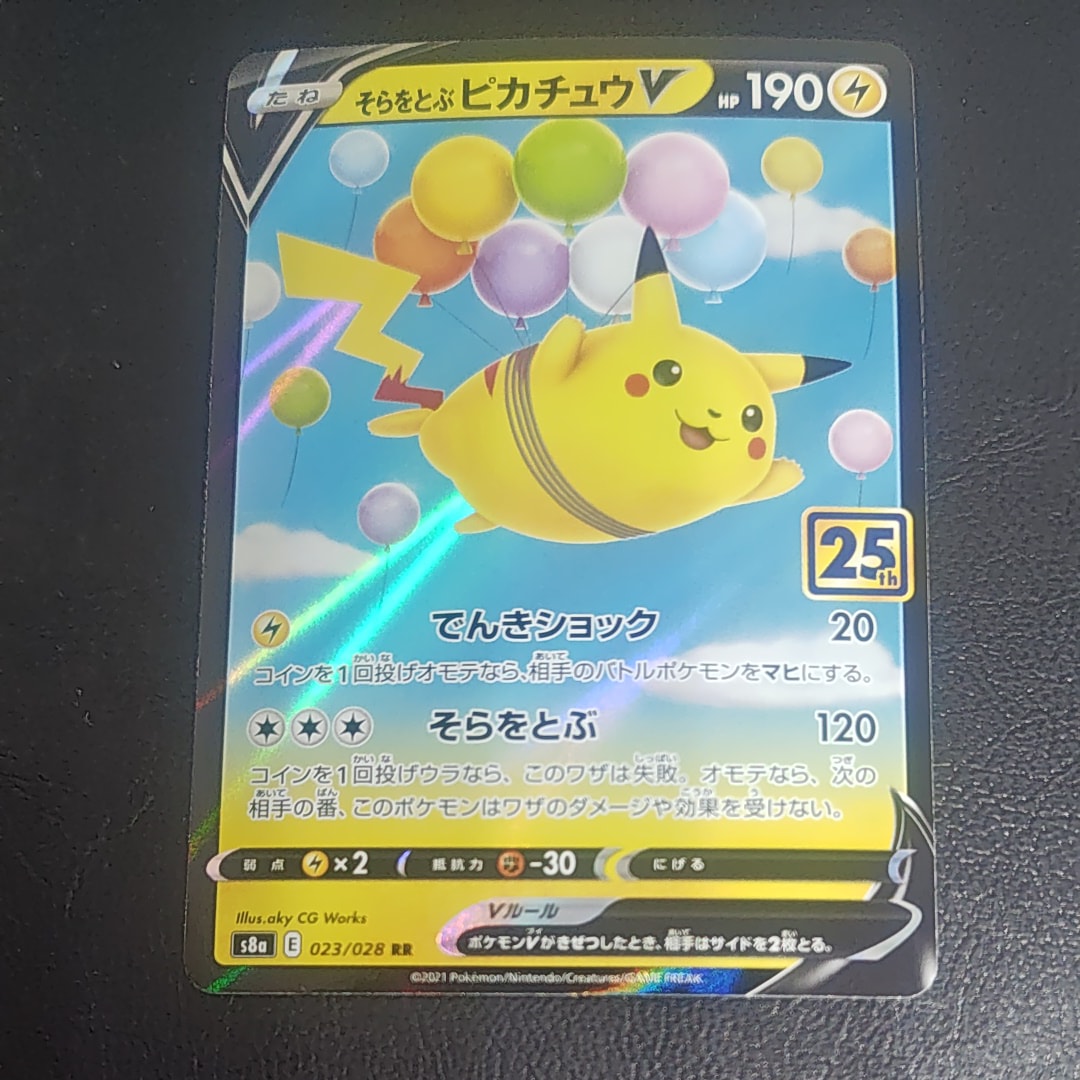 そらをとぶピカチュウV RR[s8a 023/028](拡張パック「25th アニバーサリーコレクション」)