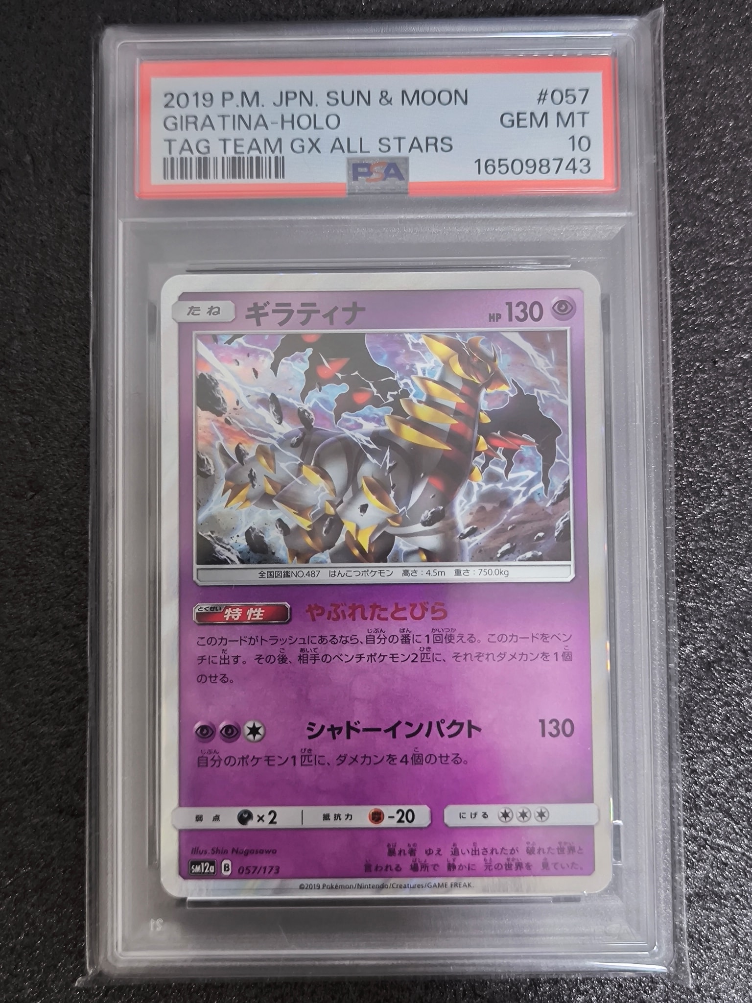 ギラティナ [SM12a 057/173](ハイクラスパック「TAG TEAM GX タッグオールスターズ」)