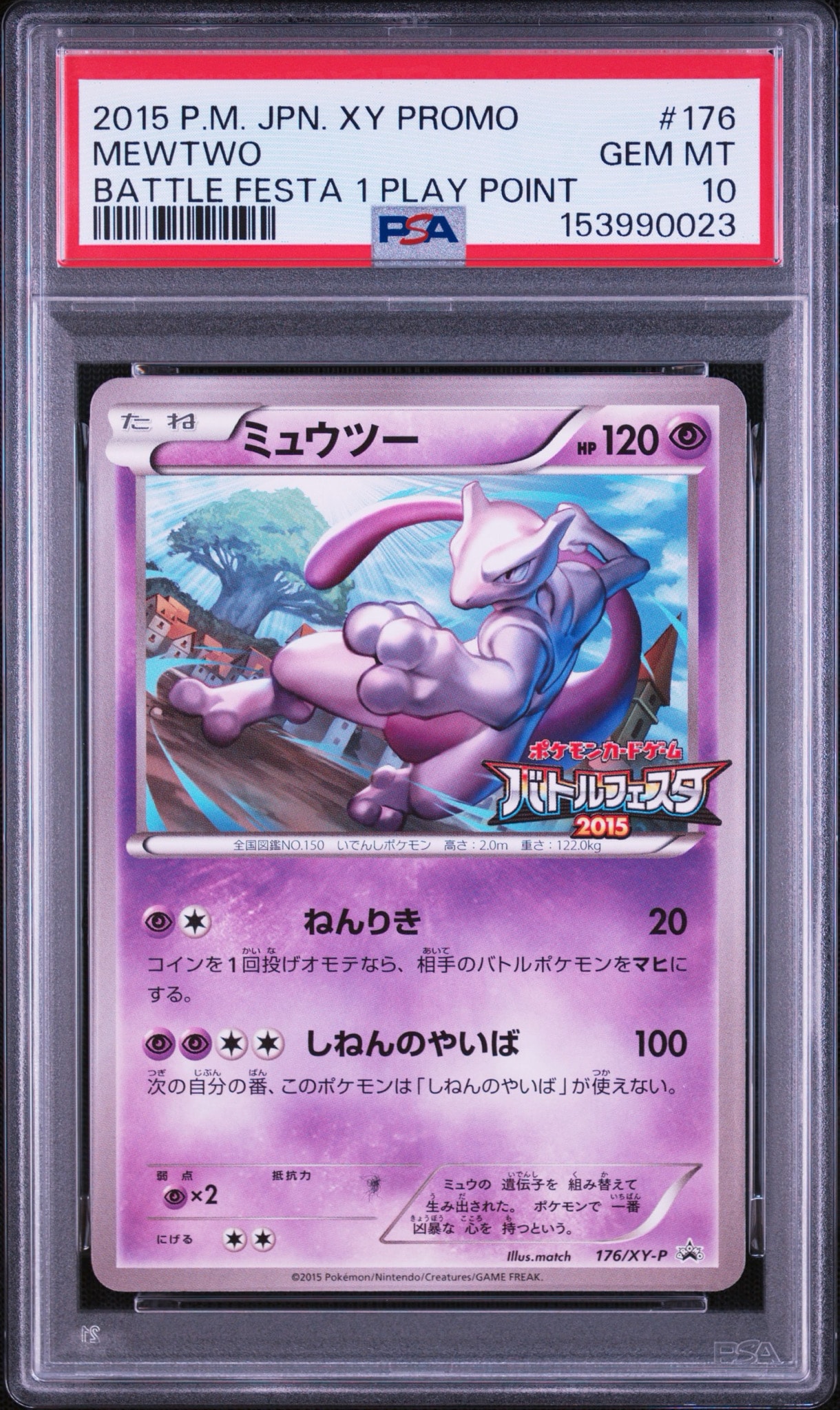 ミュウツー P [XY-P 176](プロモーションカード「バトルフェスタ2015 プレイポイント オリジナルカード」)