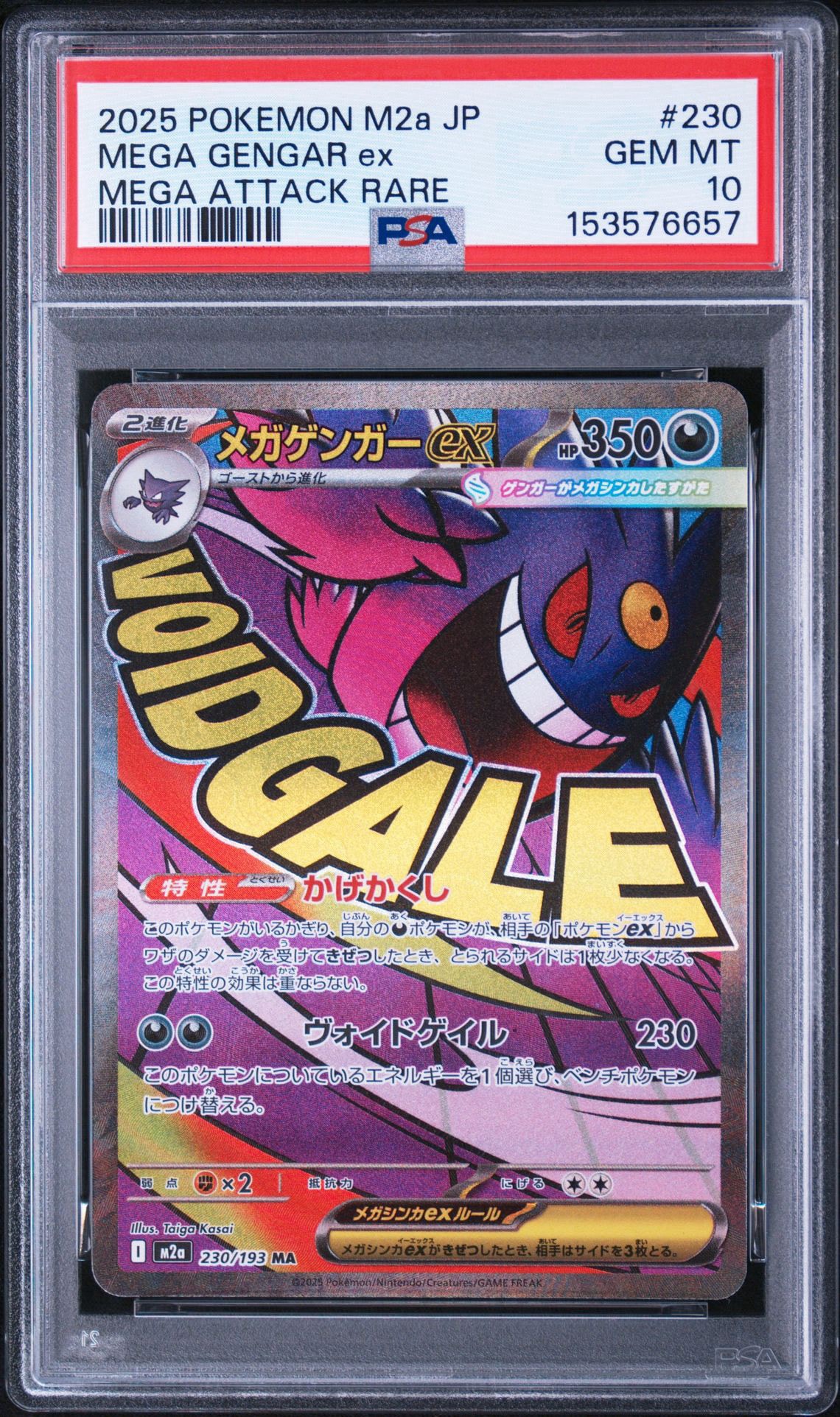 メガゲンガーex MA [M2a 230/193](ハイクラスパック「MEGAドリームex
