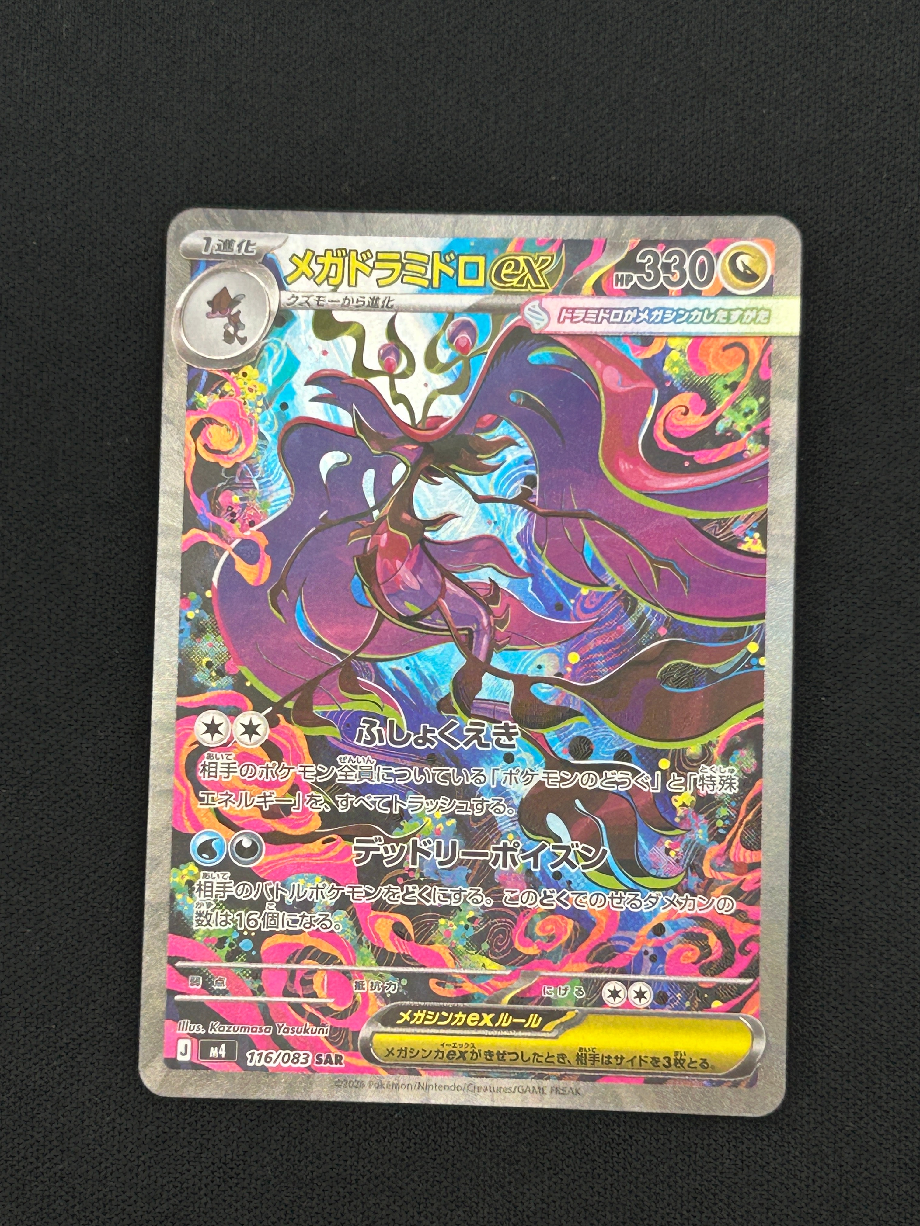 メガドラミドロex SAR [M4 116/083](拡張パック「ニンジャスピナー」)