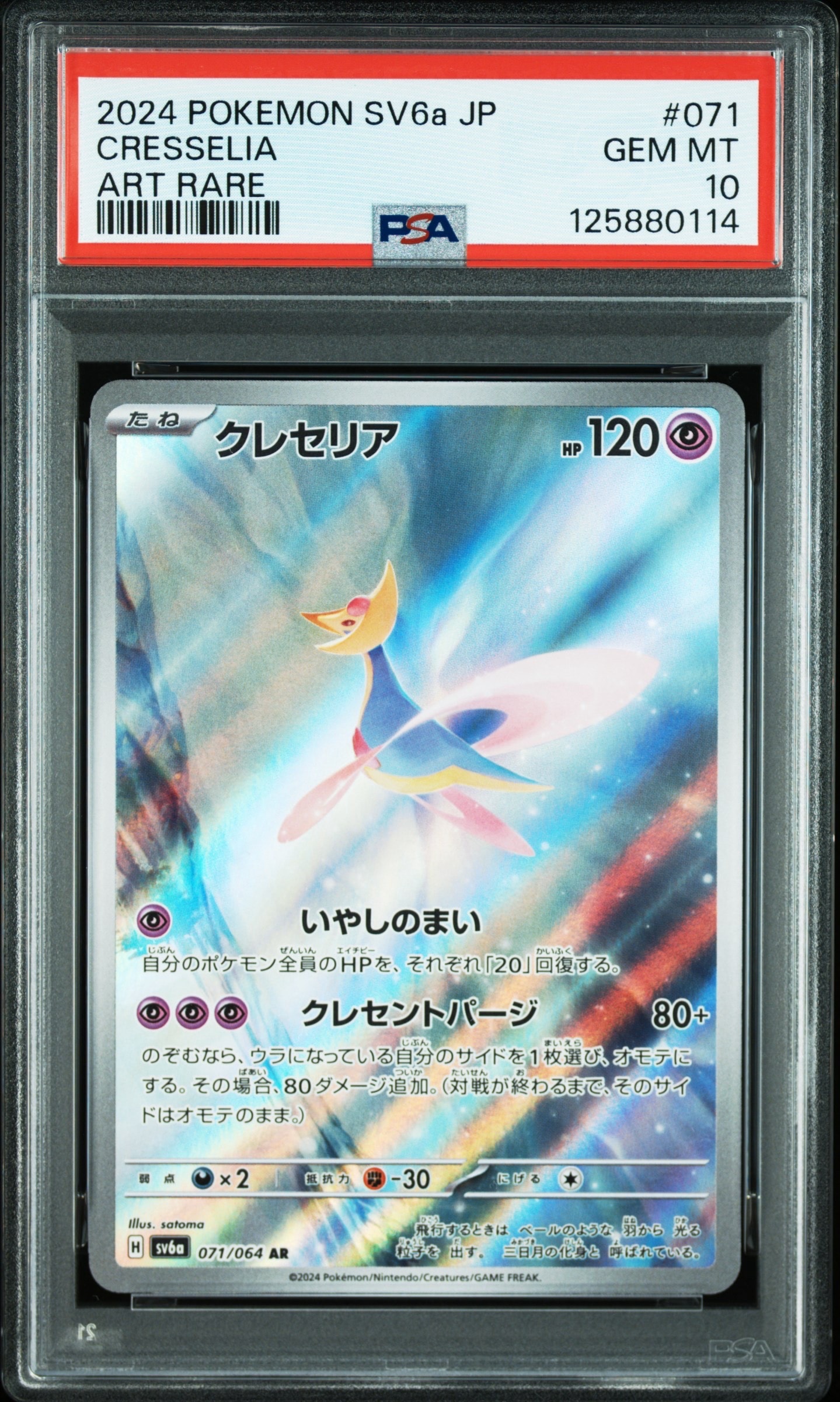 クレセリア AR [SV6a 071/064](強化拡張パック「ナイトワンダラー」)