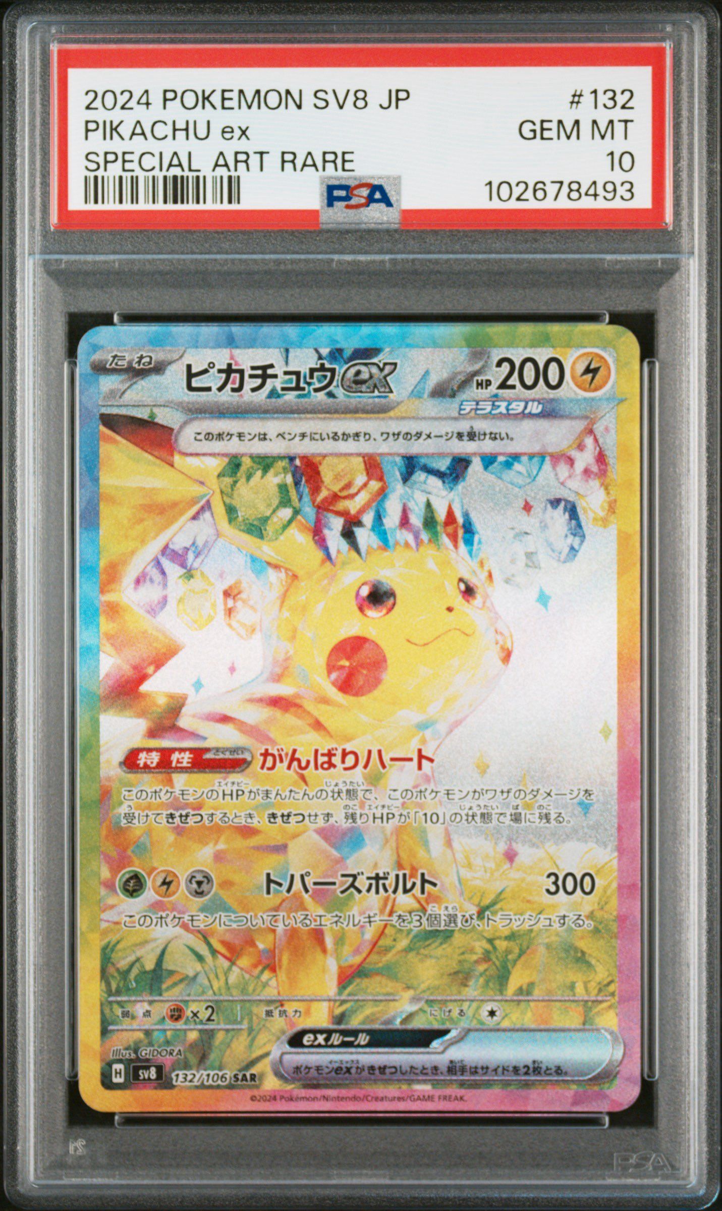 ピカチュウex SAR [SV8 132/106](拡張パック「超電ブレイカー」)