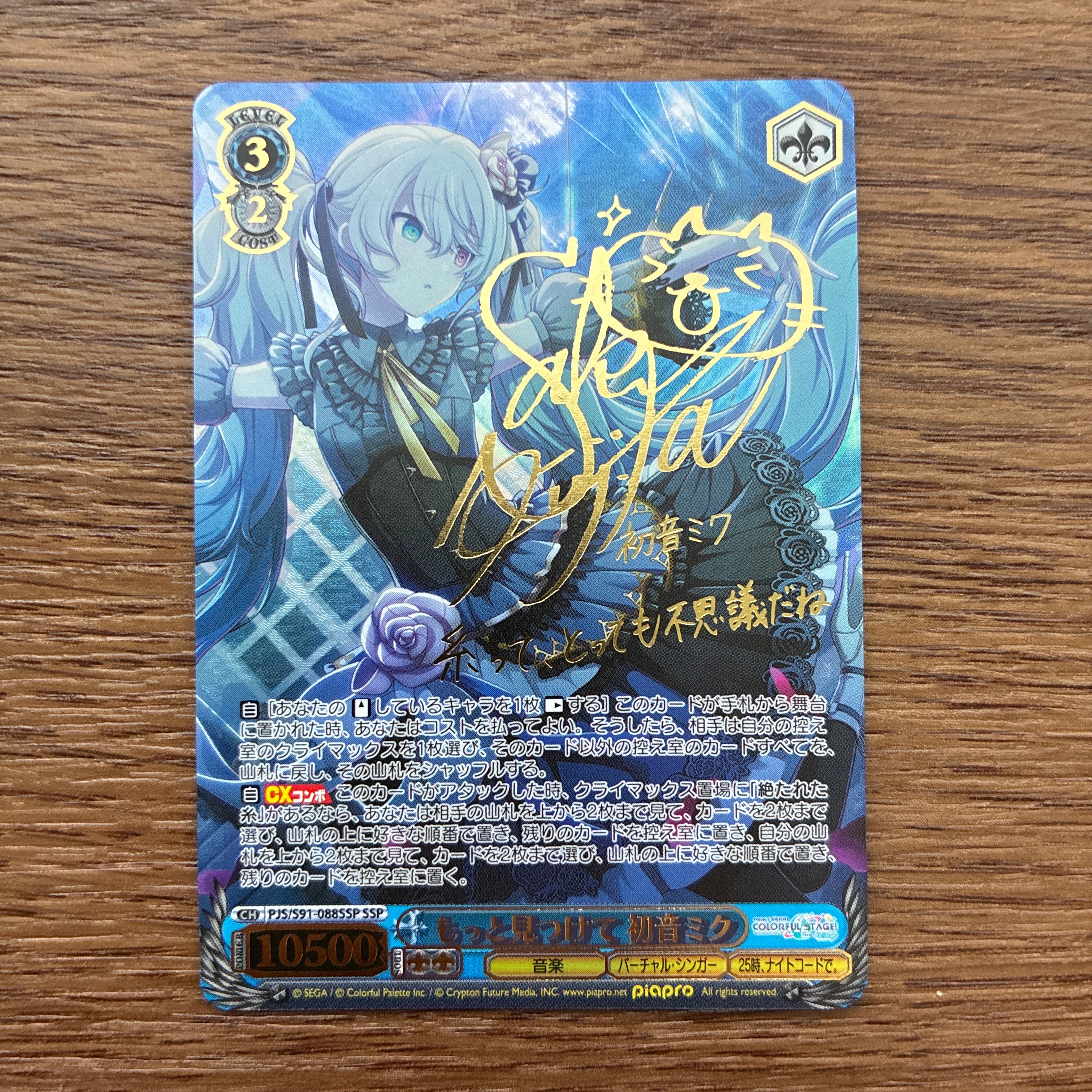 もっと見つけて 初音ミク SSP [PJS/S91-088SSP](ブースターパック「プロジェクトセカイ カラフルステージ！ feat. 初音ミク」)