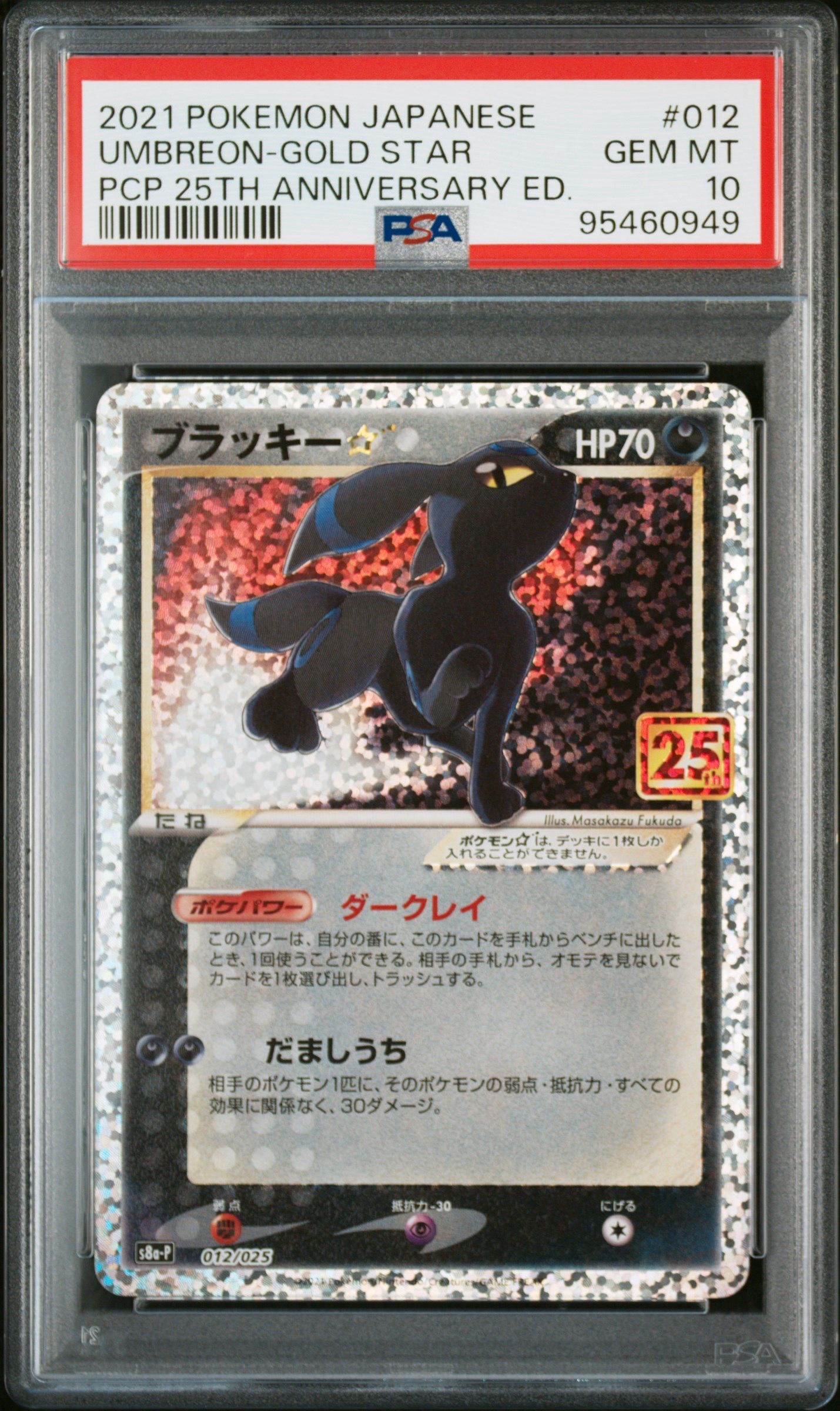 ブラッキー☆: プロモ[S8a-P 012/025](プロモカードパック 25th ANNIVERSARY edition)