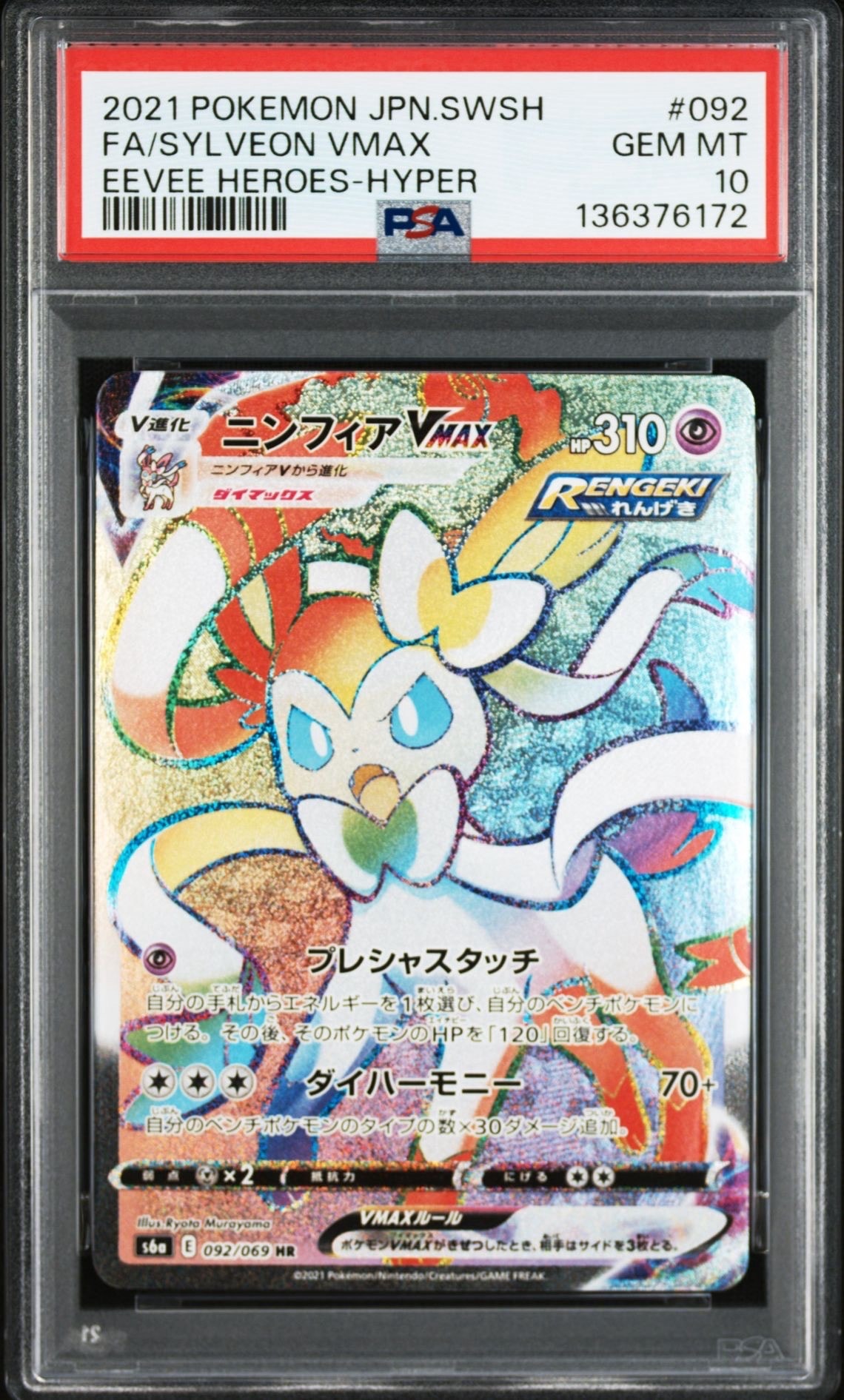 ニンフィアVMAX HR[S6a 092/069](強化拡張パック「イーブイヒーローズ