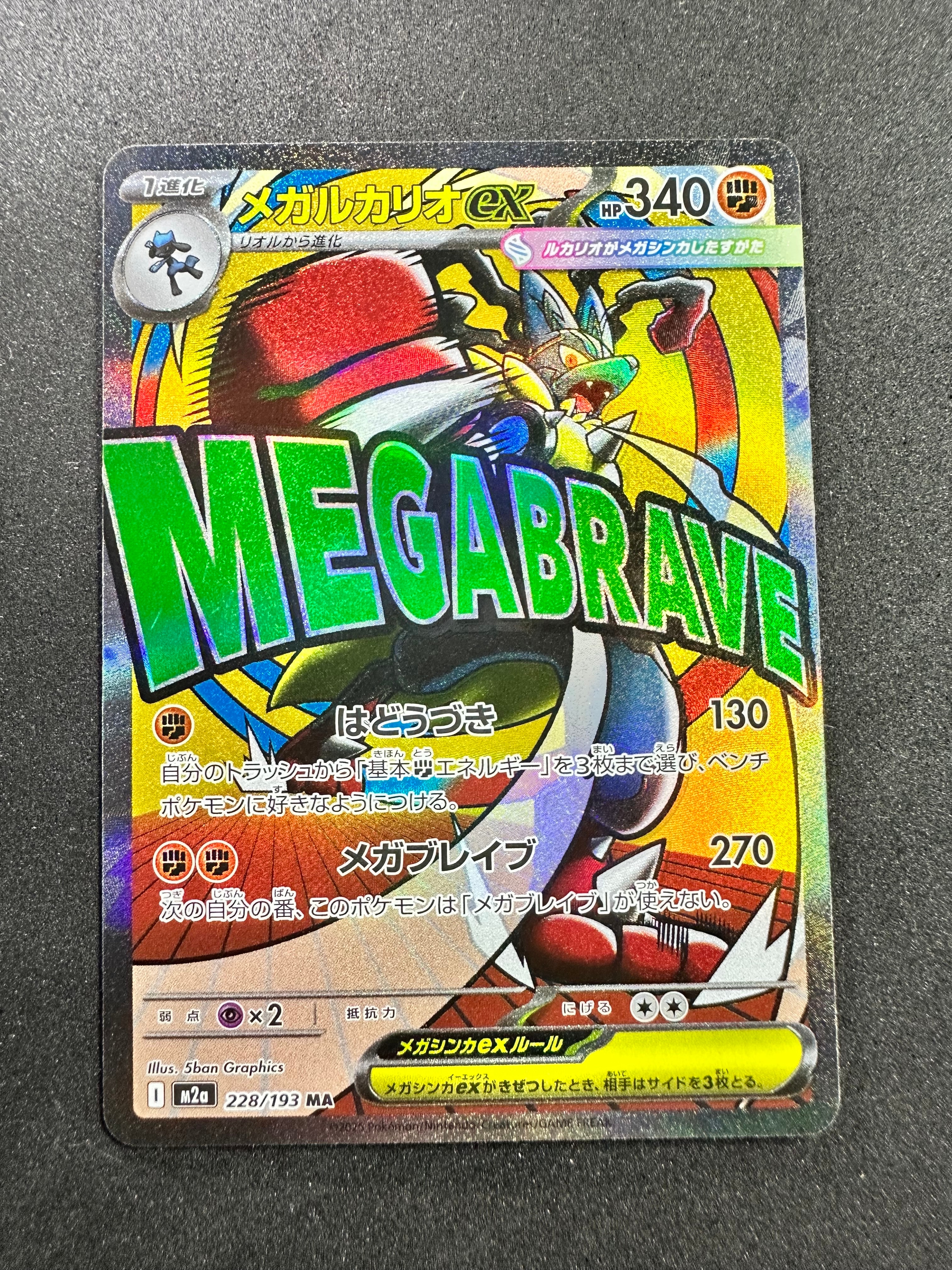 メガルカリオex MA [M2a 228/193](ハイクラスパック「MEGAドリームex」)