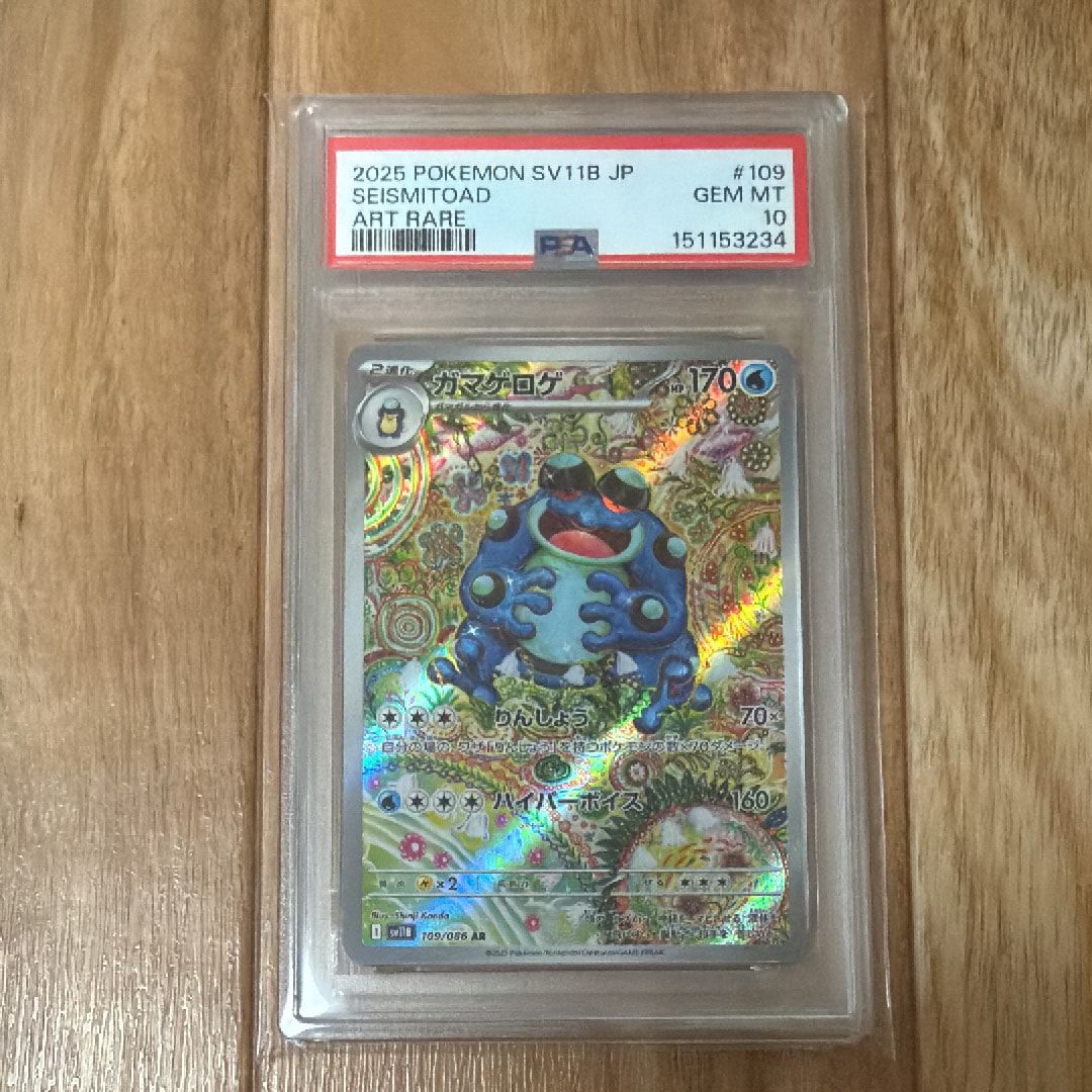 PSA10】ガマゲロゲ AR [SV11B 109/086](拡張パック「ブラックボルト