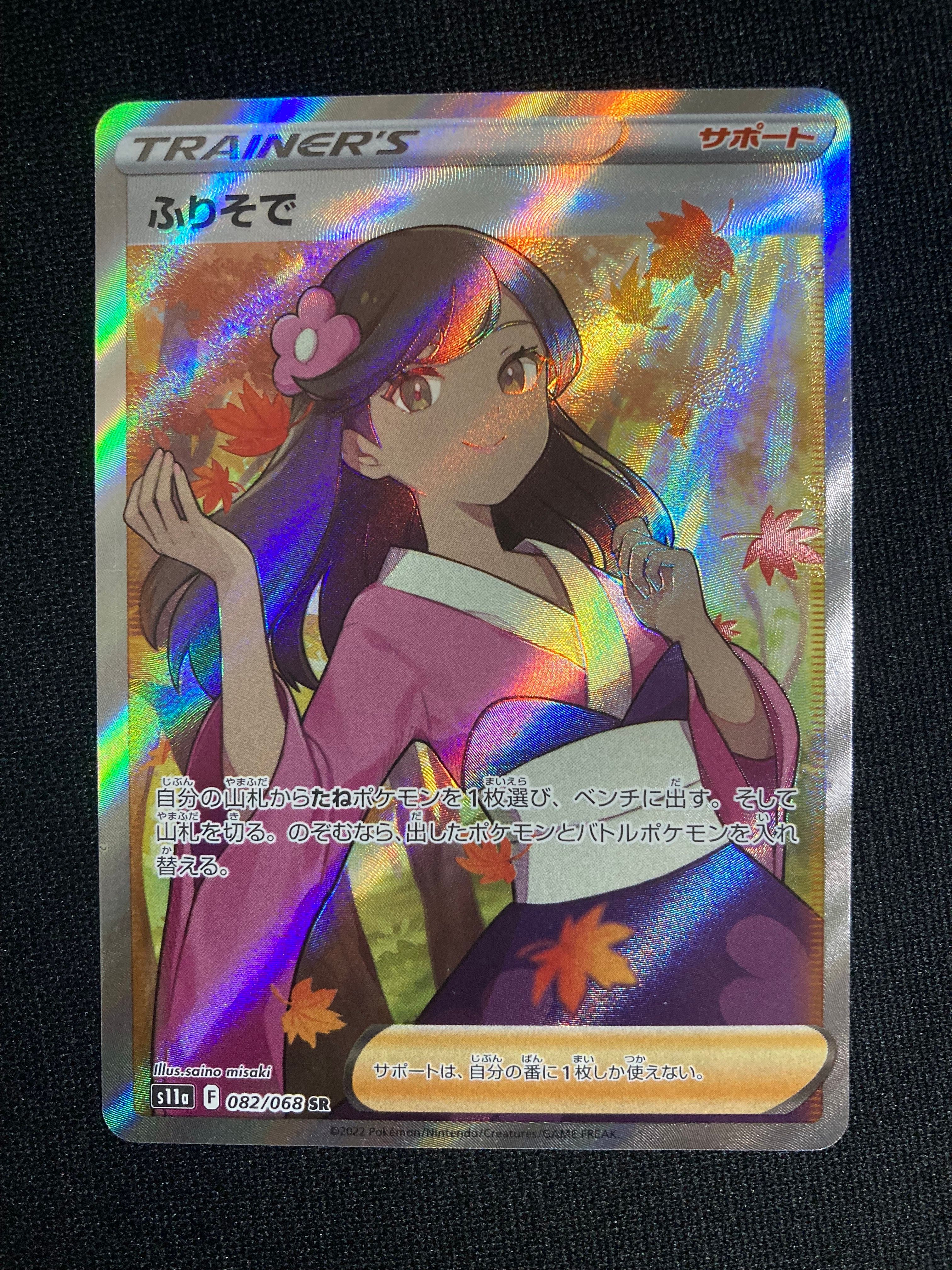 ふりそで SR [s11a 082/068](強化拡張パック『白熱のアルカナ』)