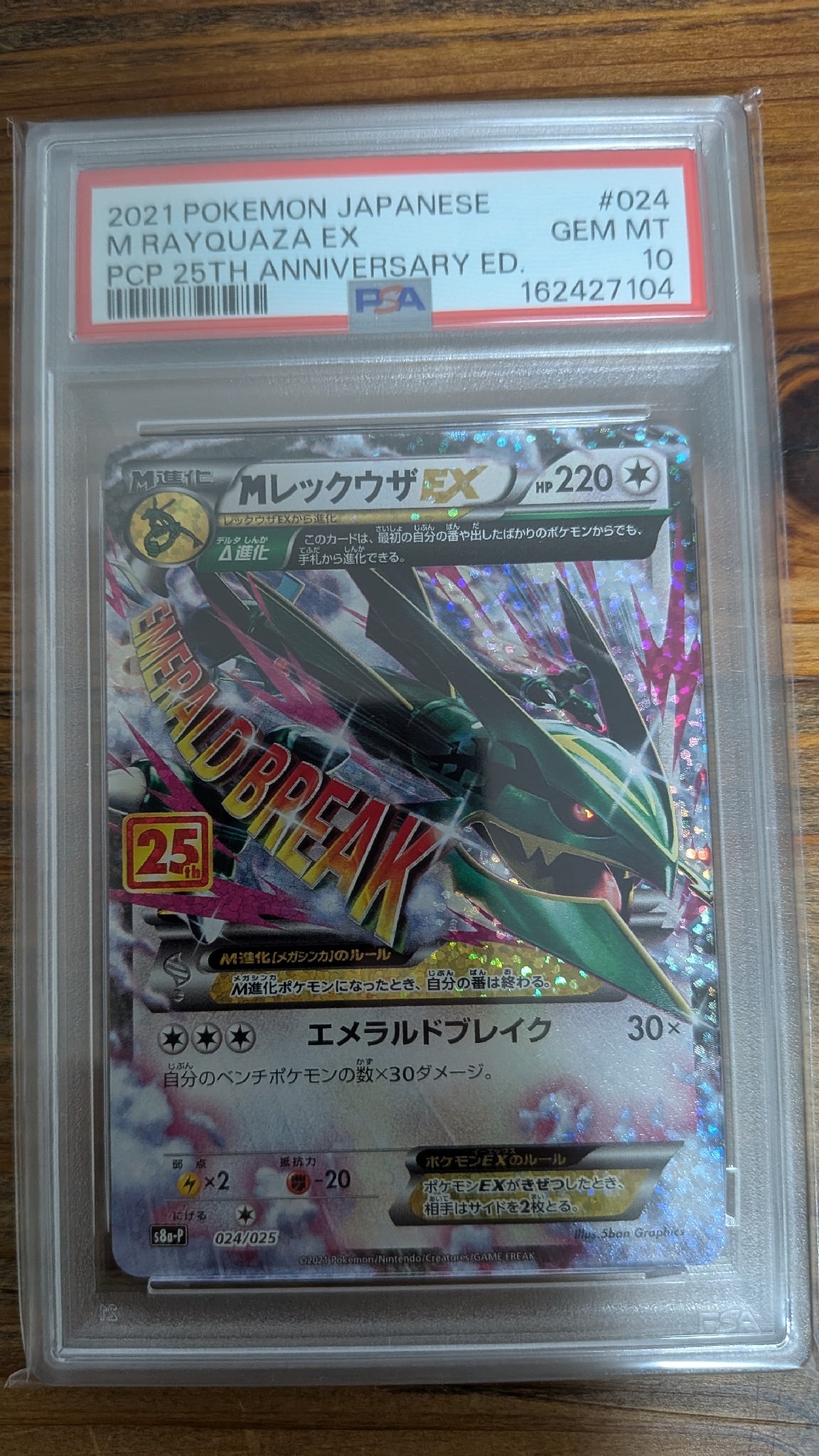 MレックウザEX: プロモ[S8a-P 024/025](プロモカードパック 25th ANNIVERSARY edition)