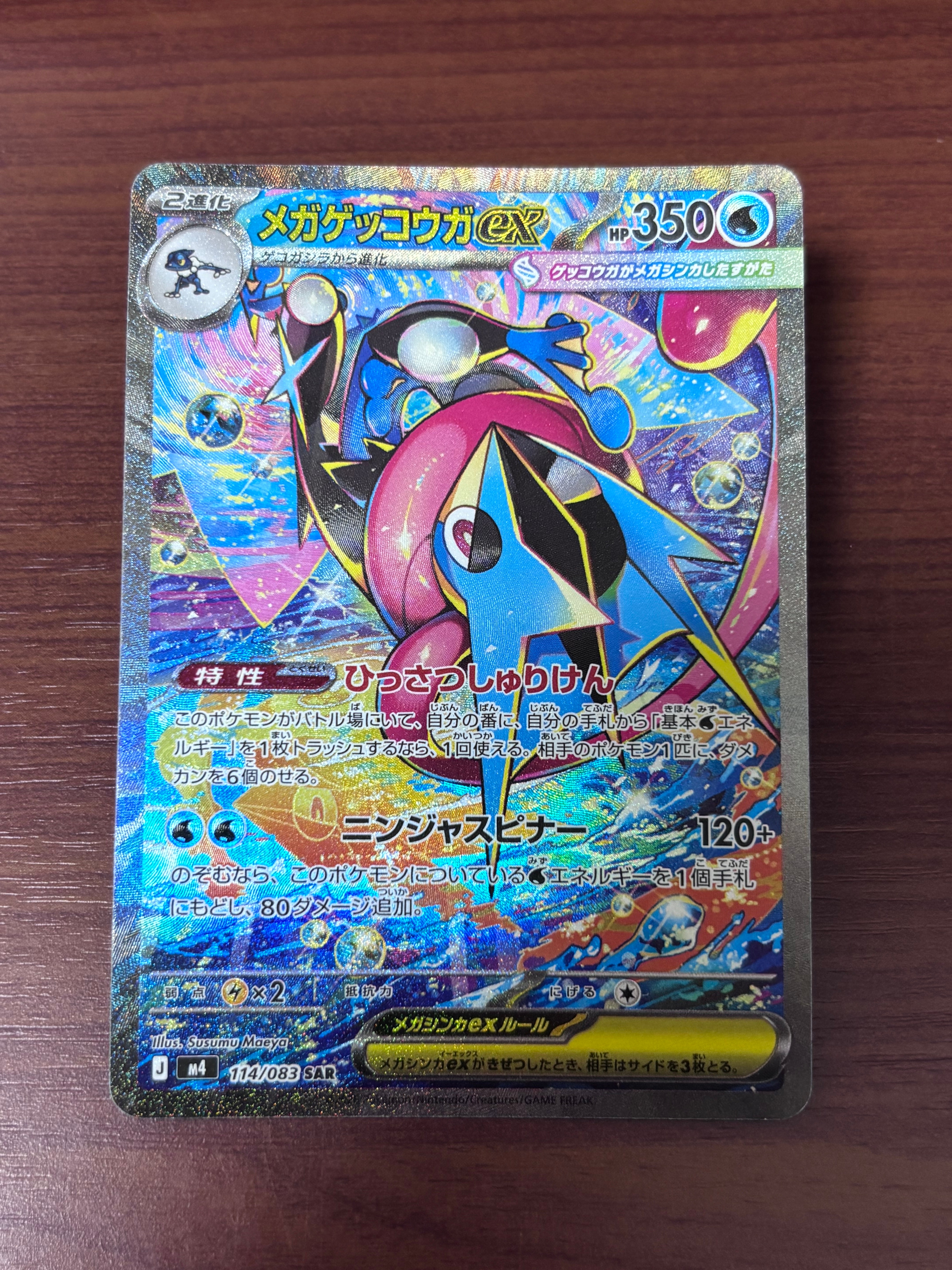 PSA9】メガゲッコウガex SAR [M4 114/083](拡張パック「ニンジャ